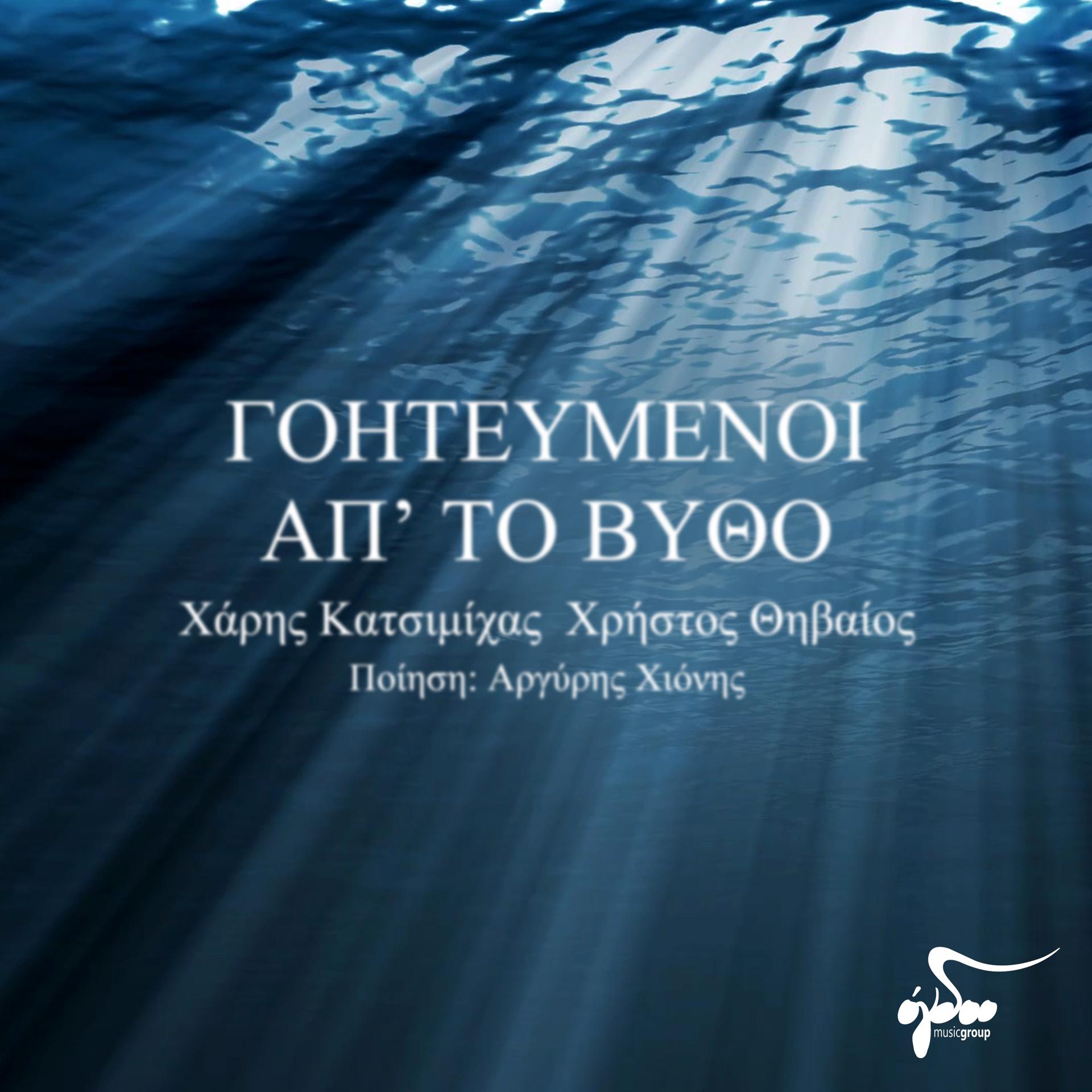 Постер альбома Goiteymenoi apo to vytho