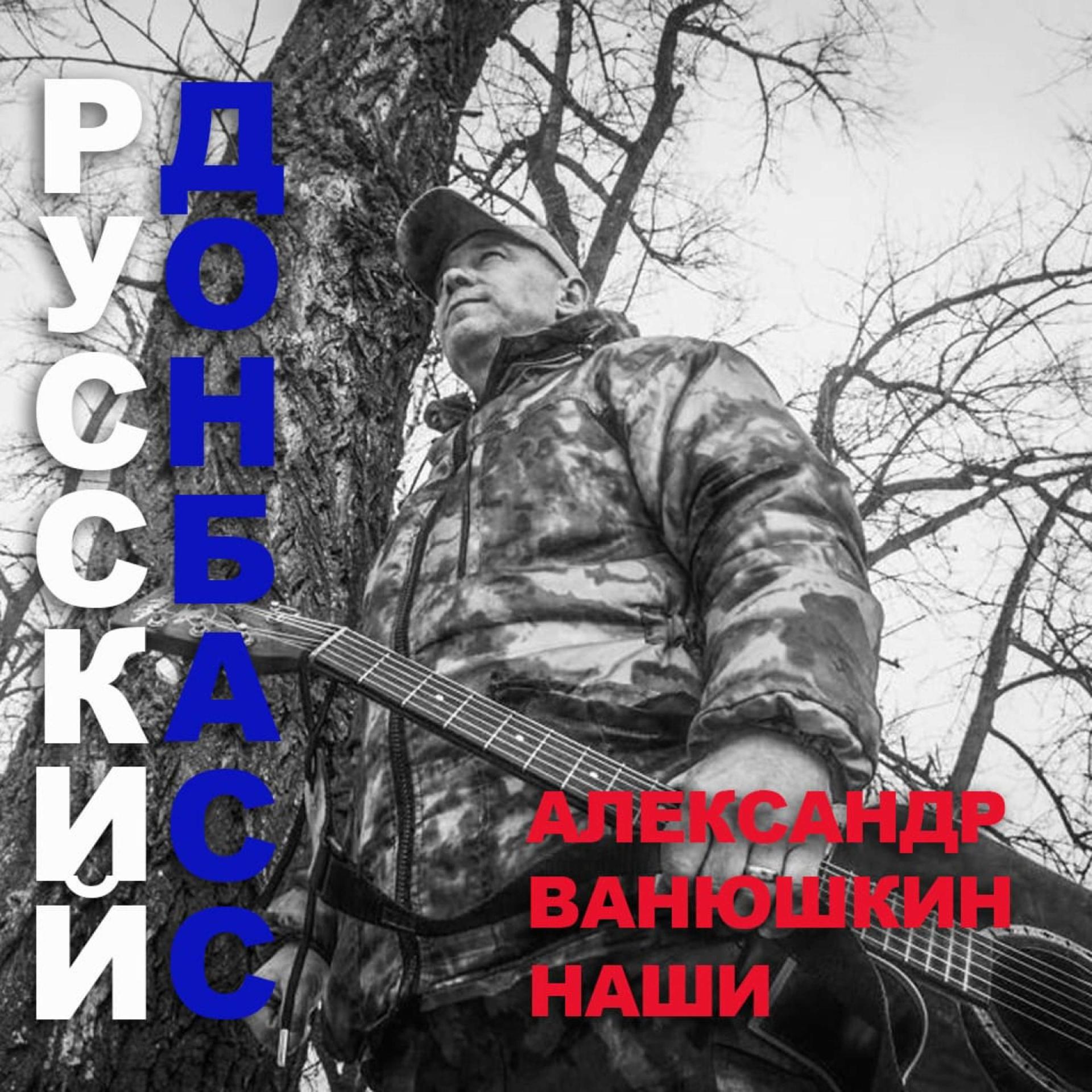 Постер альбома Русский Донбасс(А.Ванюшкин и Наши)