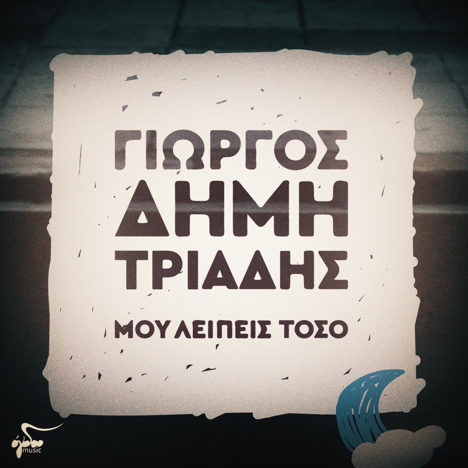 Постер альбома Mou Leipeis Toso