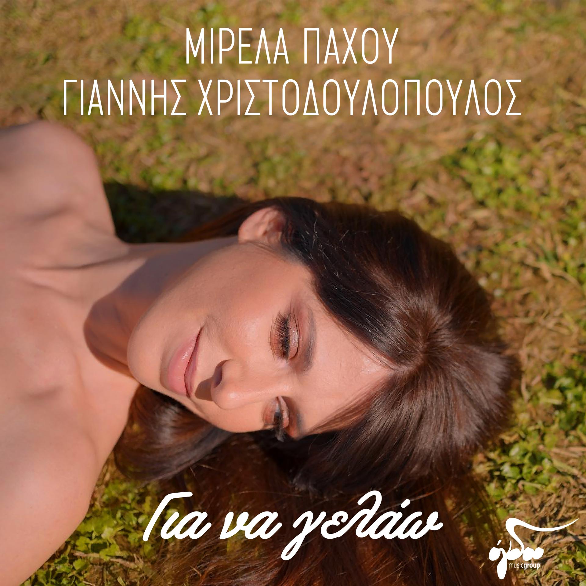 Постер альбома Gia Na Gelao