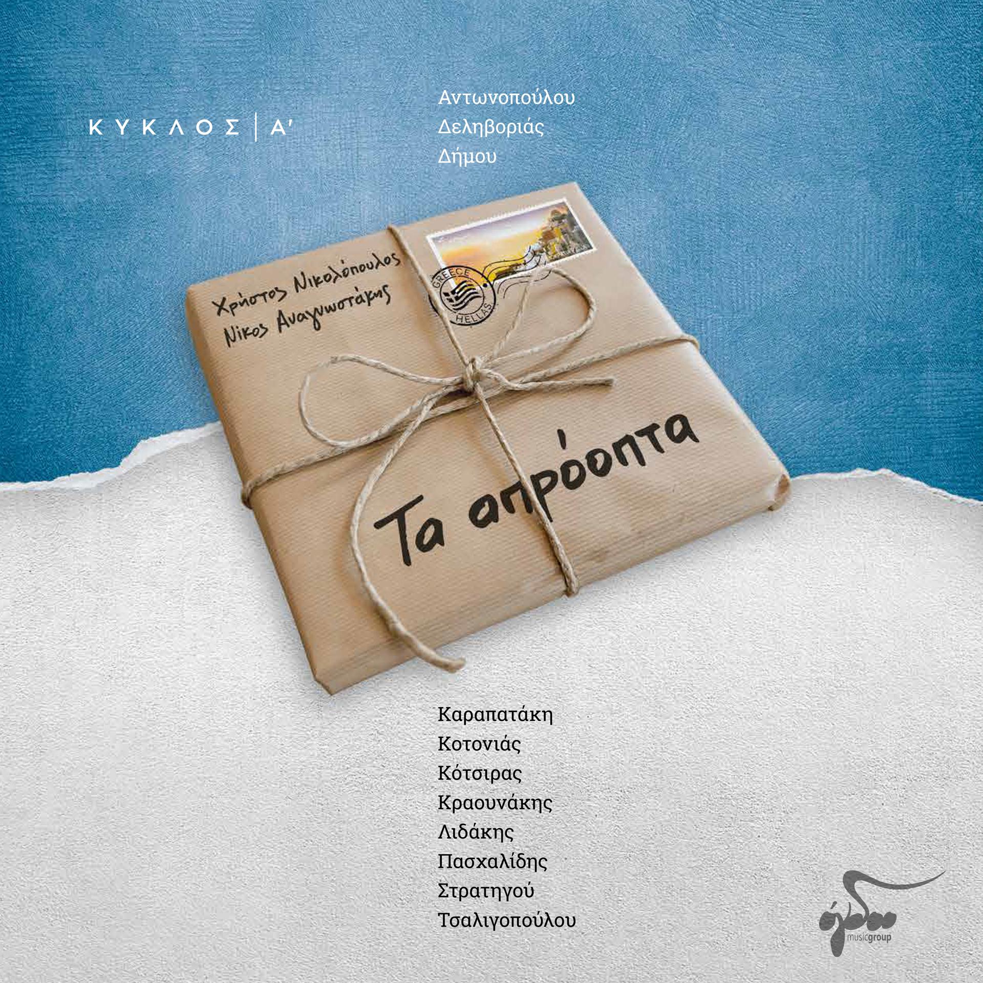 Постер альбома Ta Aproopta (Kiklos A)
