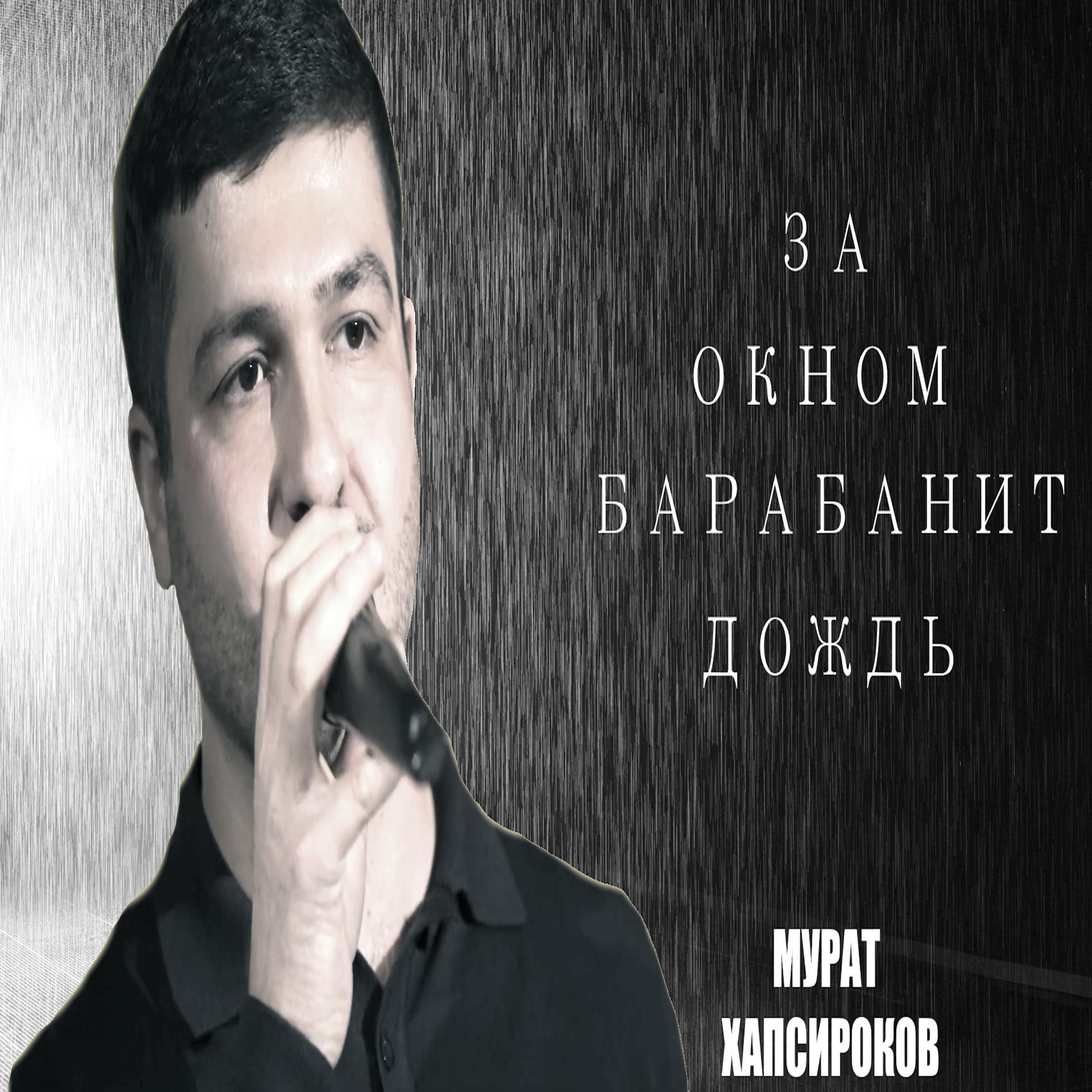 Постер альбома За окном барабанит дождь