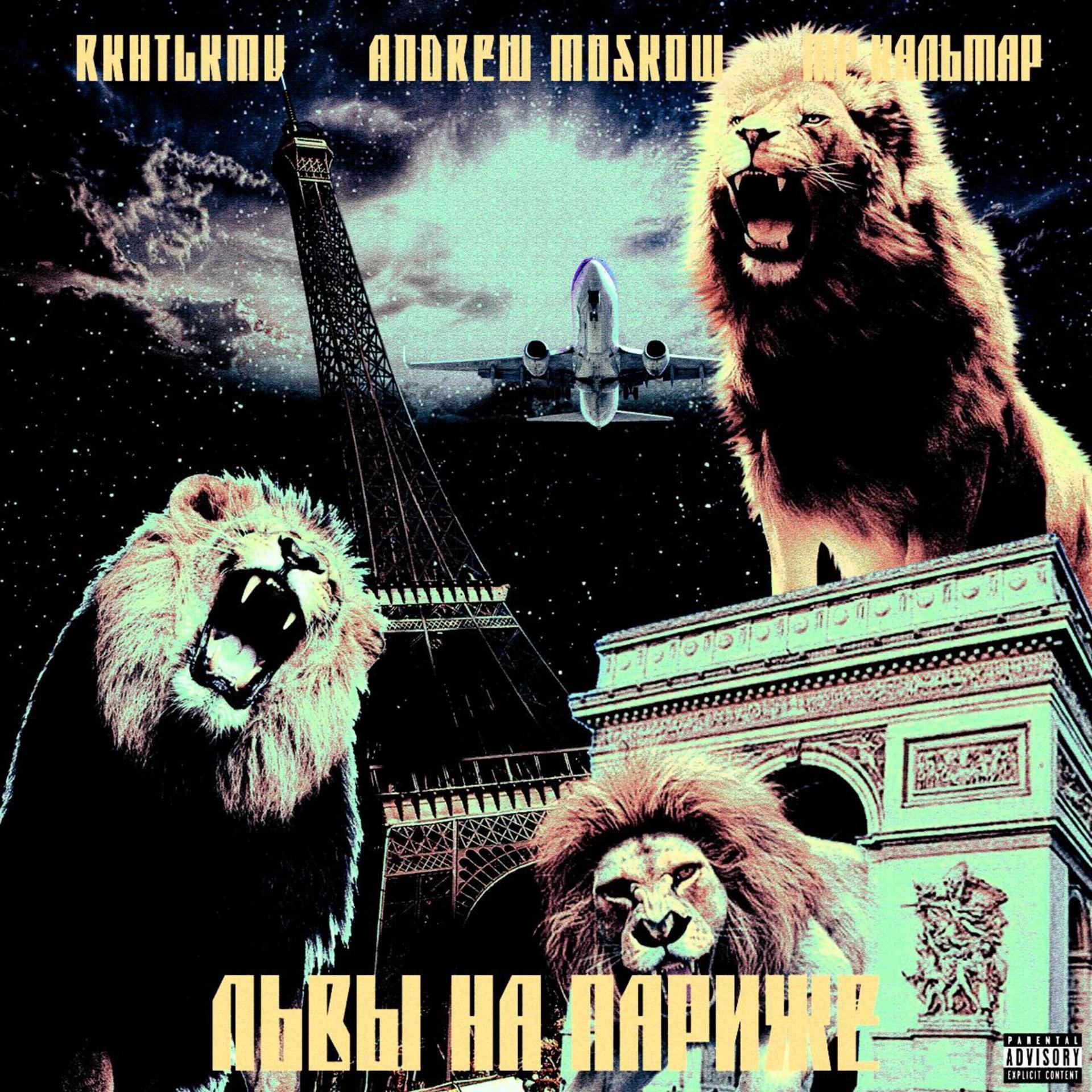 Постер альбома Львы на Париже