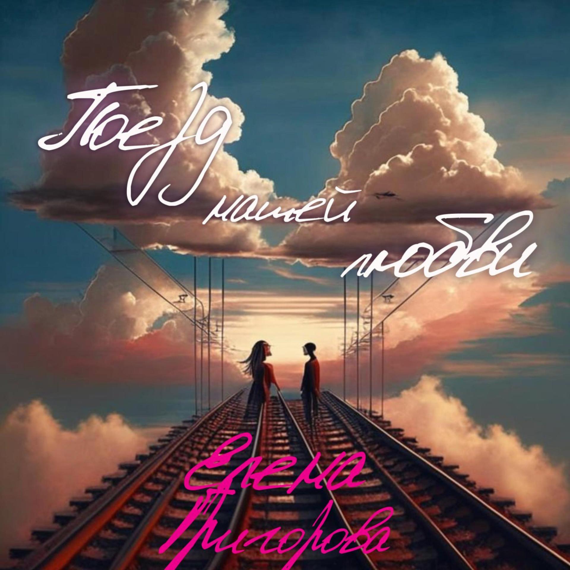Постер альбома Поезд нашей любви