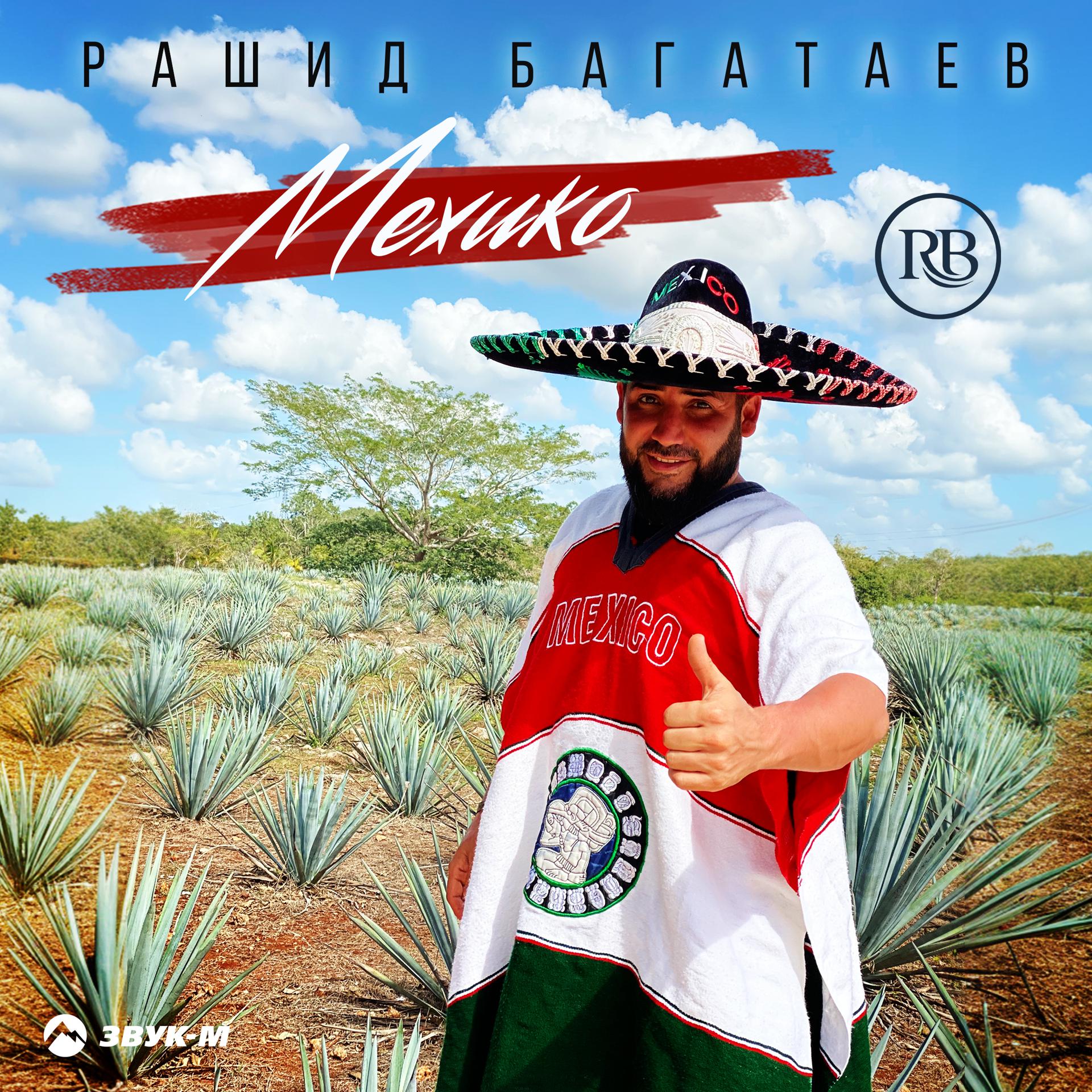 Постер альбома Мехико