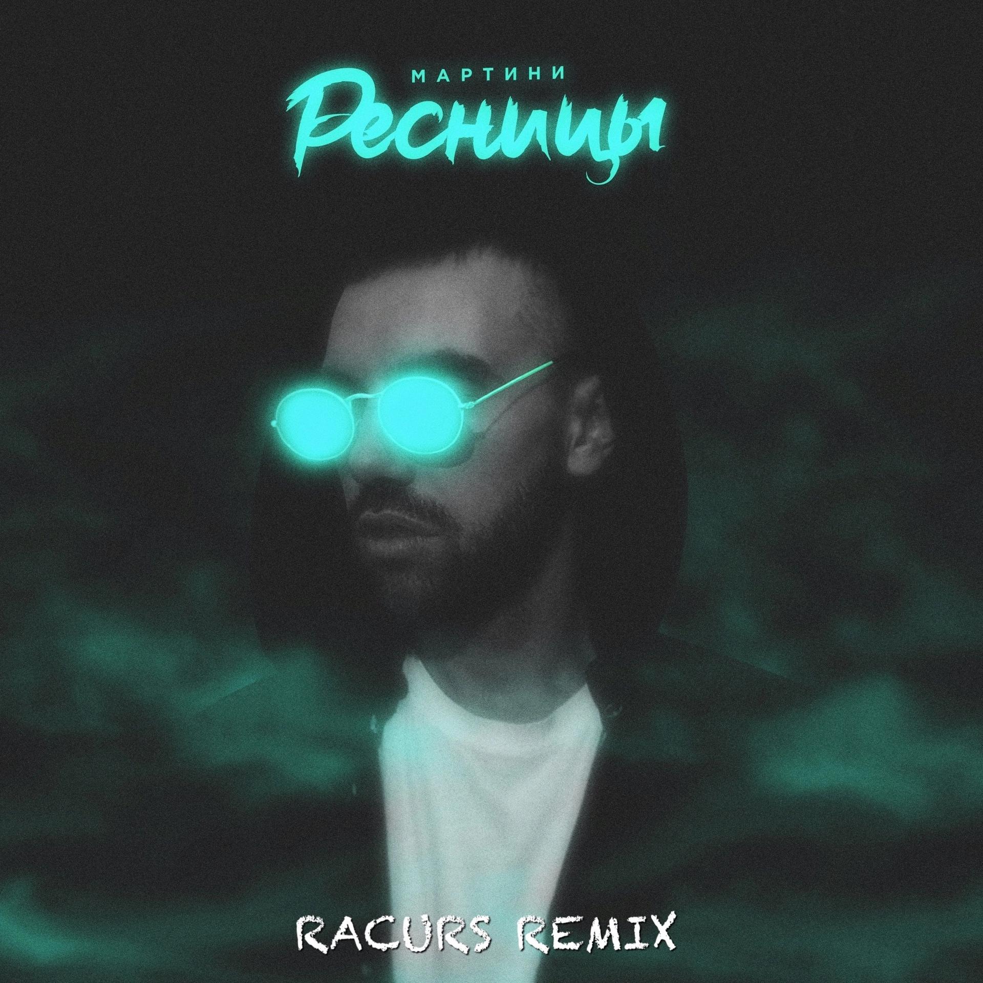 Постер альбома Ресницы (Rakurs Remix)