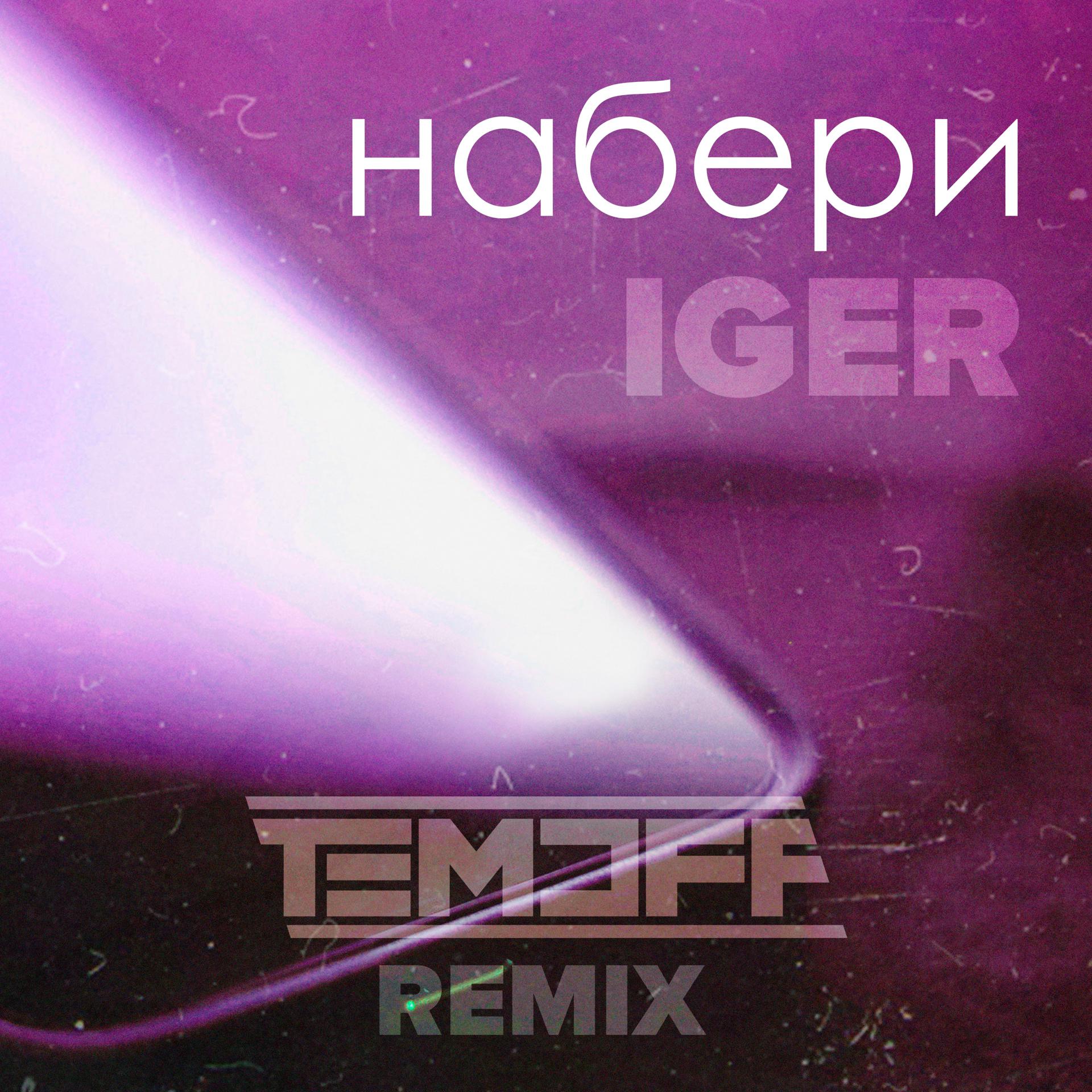 Постер альбома Набери (Temoff Remix)