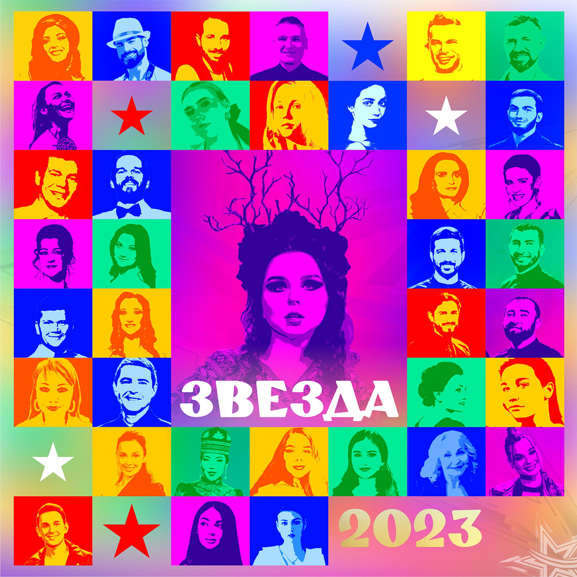 Постер альбома Звезда 2023