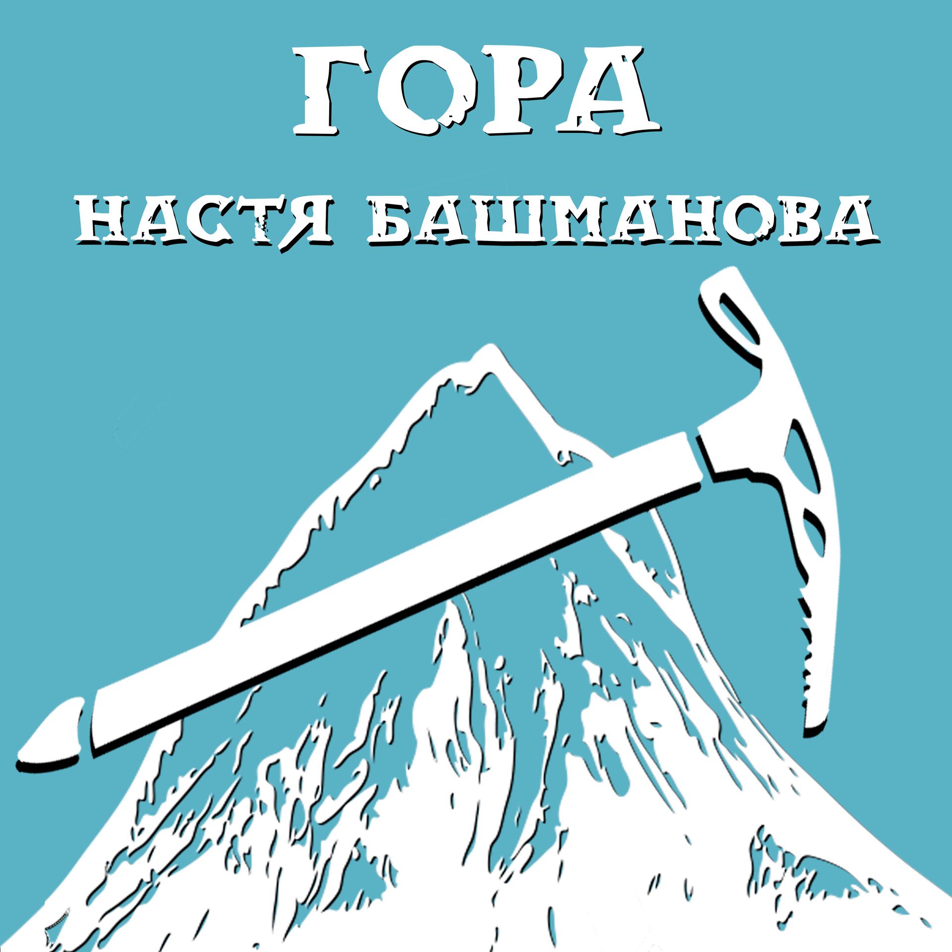 Постер альбома Гора