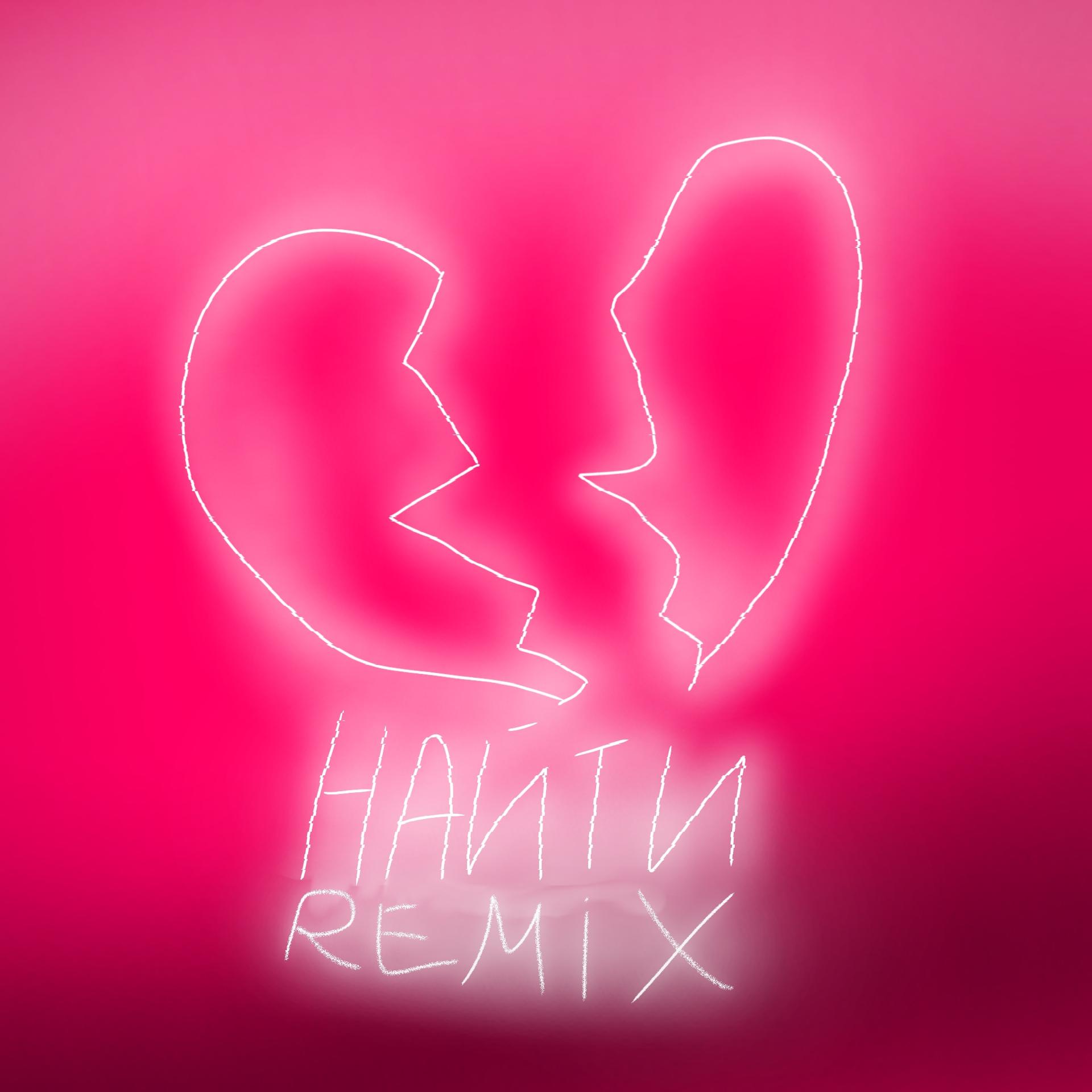 Постер альбома Найти (feat. Rlxm) [Remix]