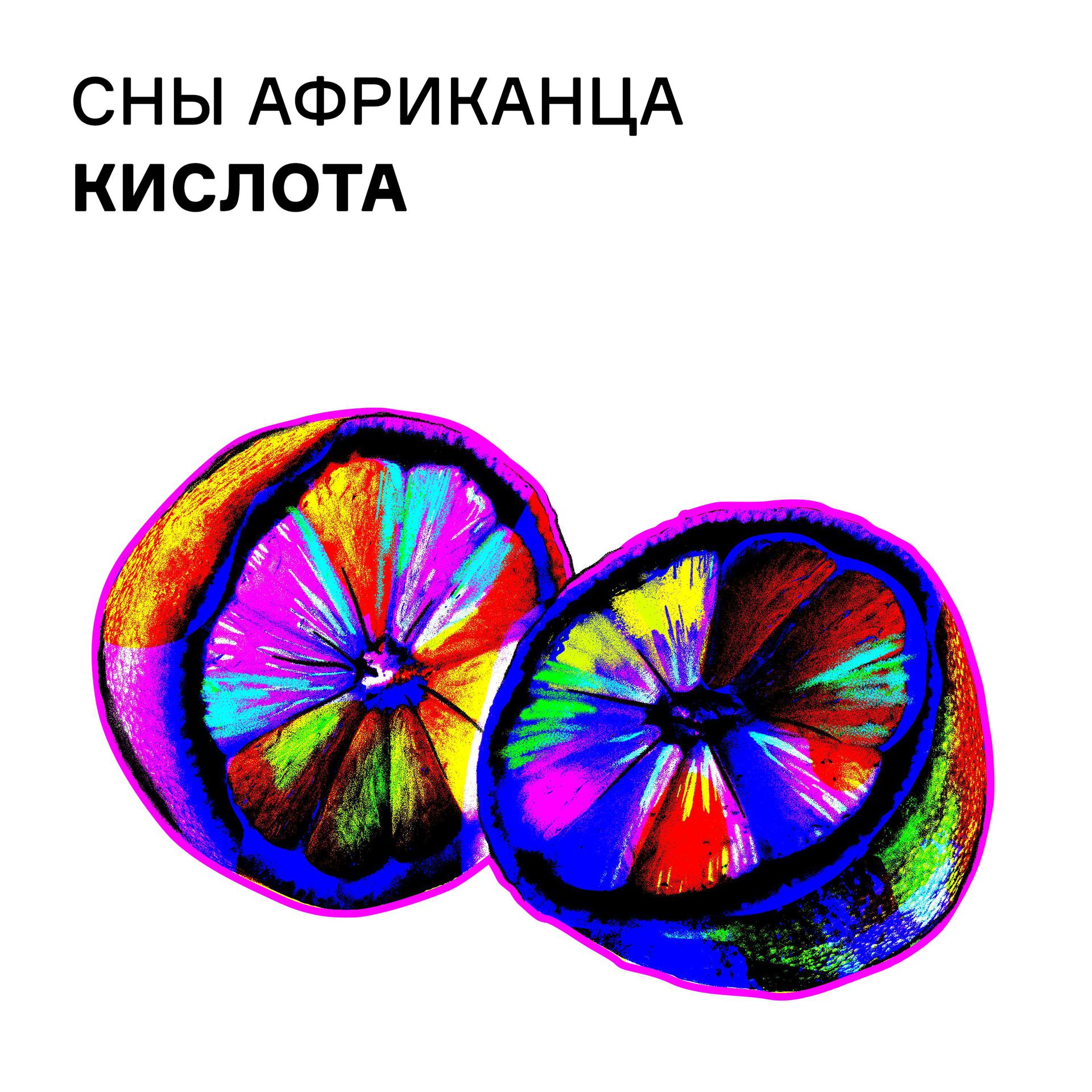 Постер альбома КИСЛОТА