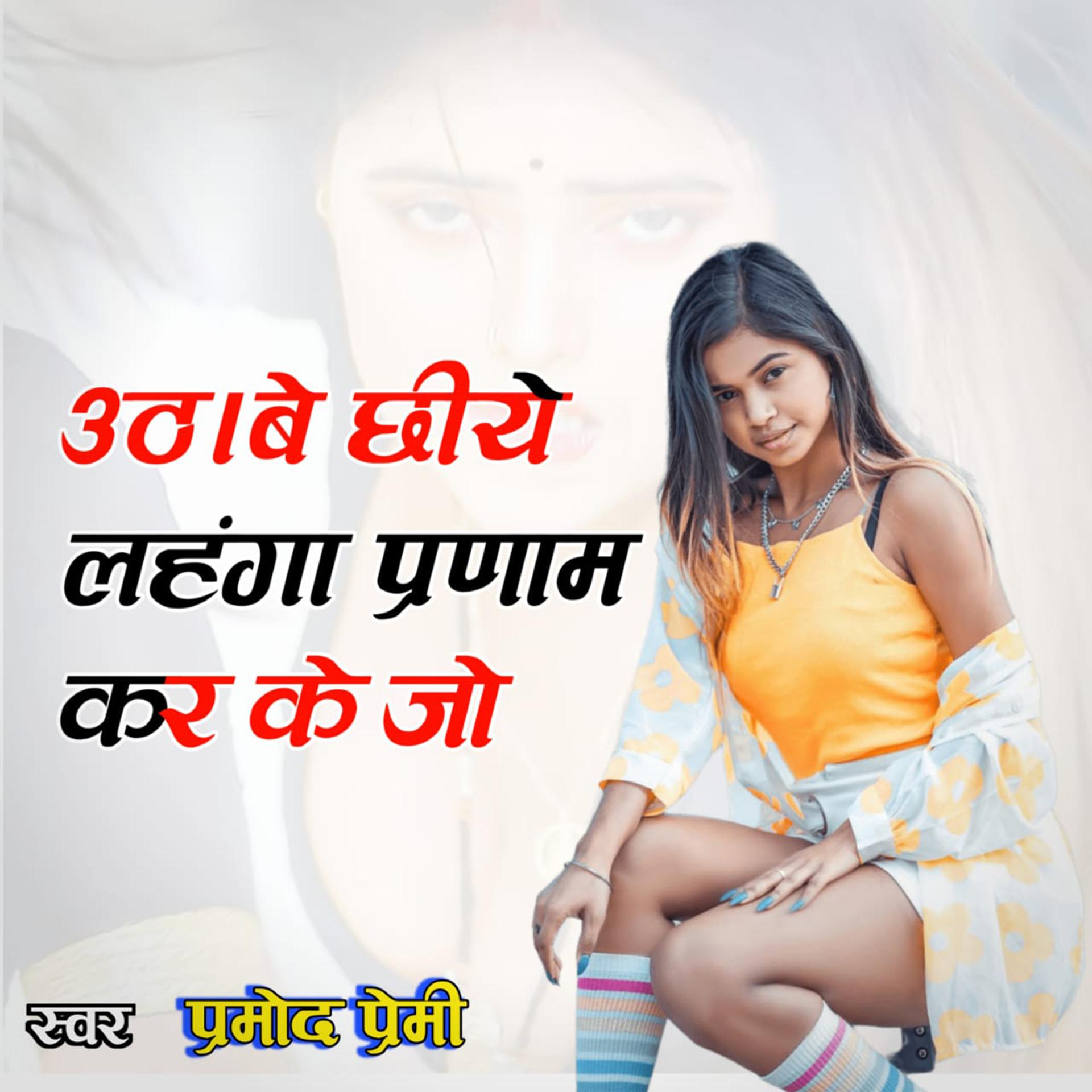 Постер альбома Uthabe Chhiya Lanhga parnam kar ke Jo