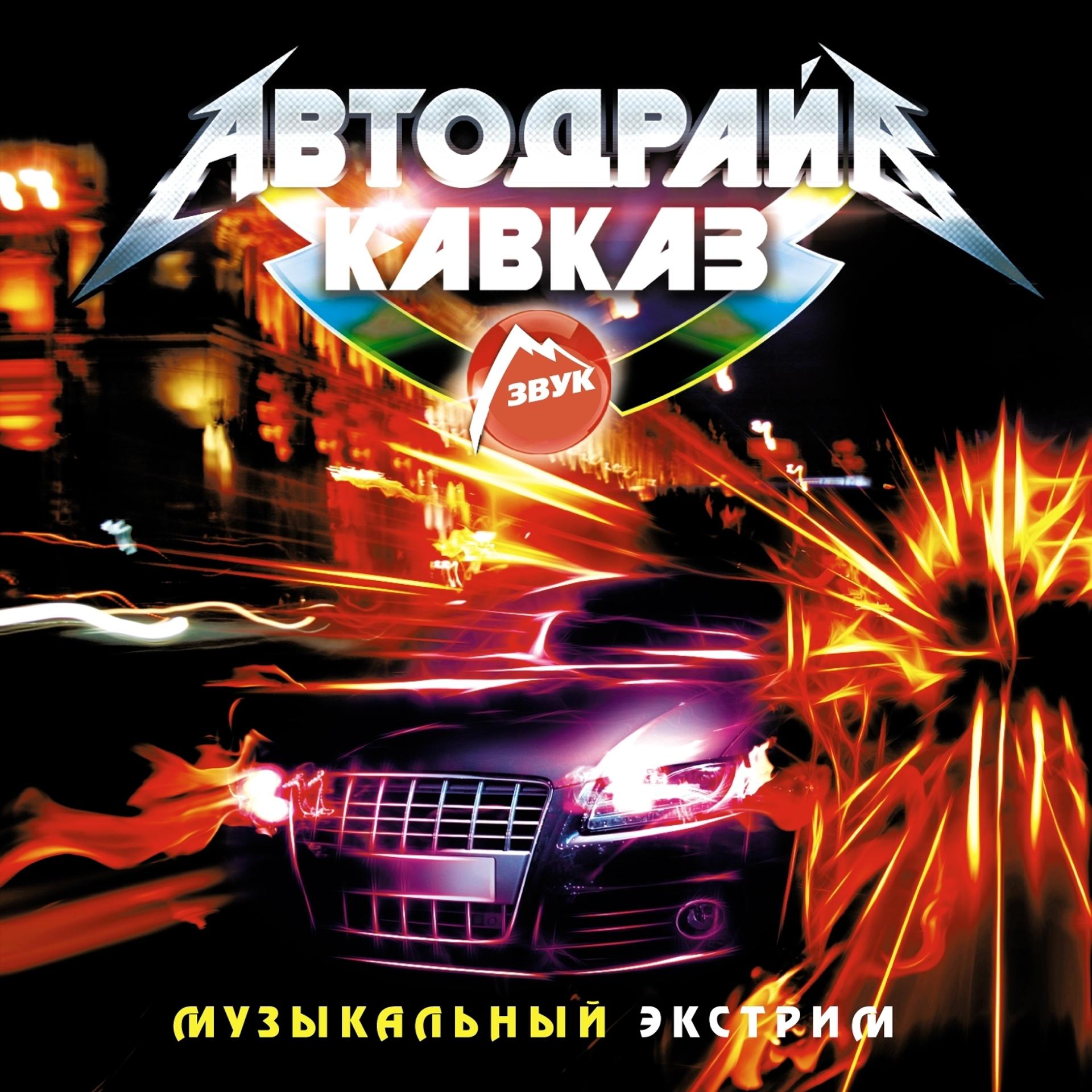 Постер альбома Автодрайв Кавказ