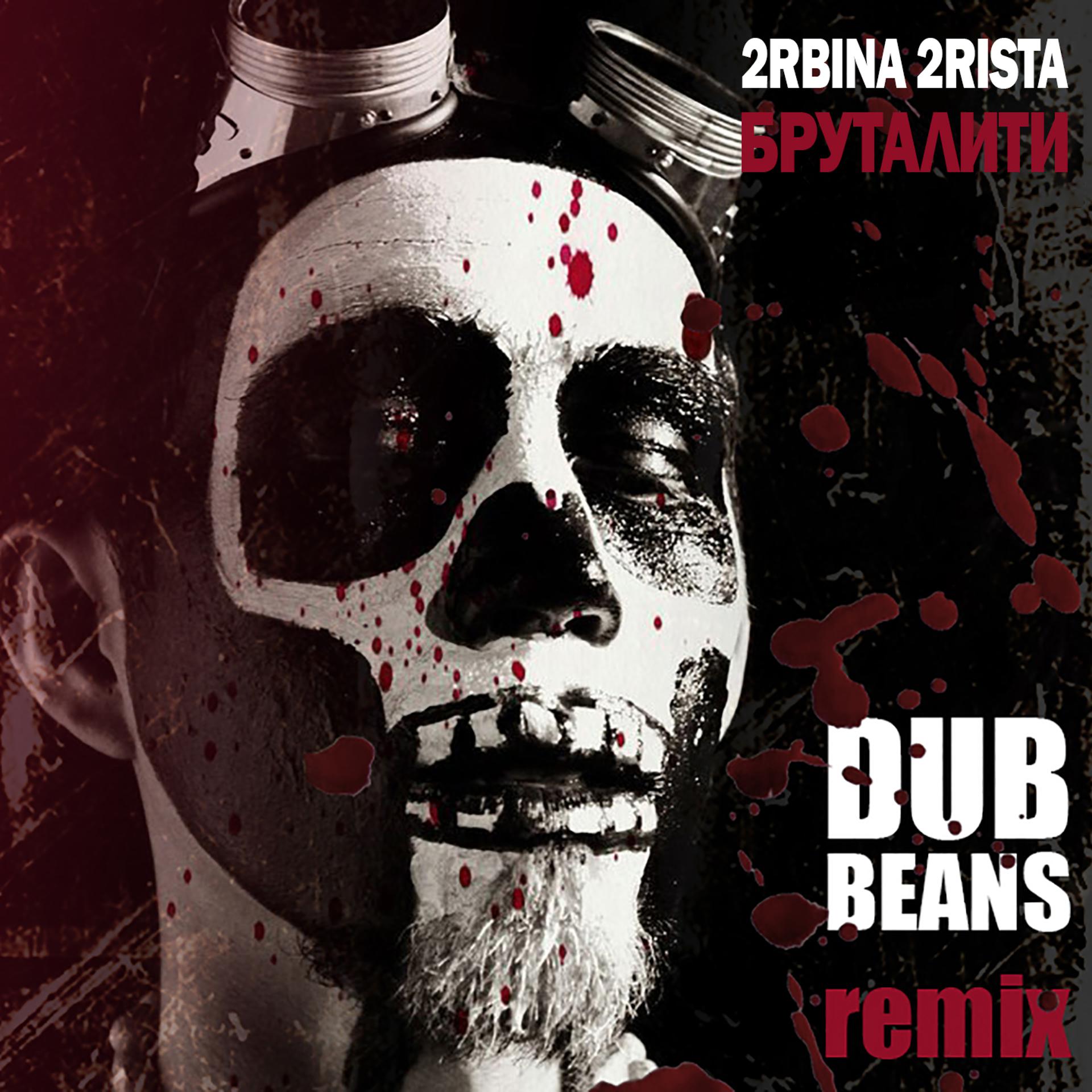 Постер альбома Бруталити (Dub Beans Remix)