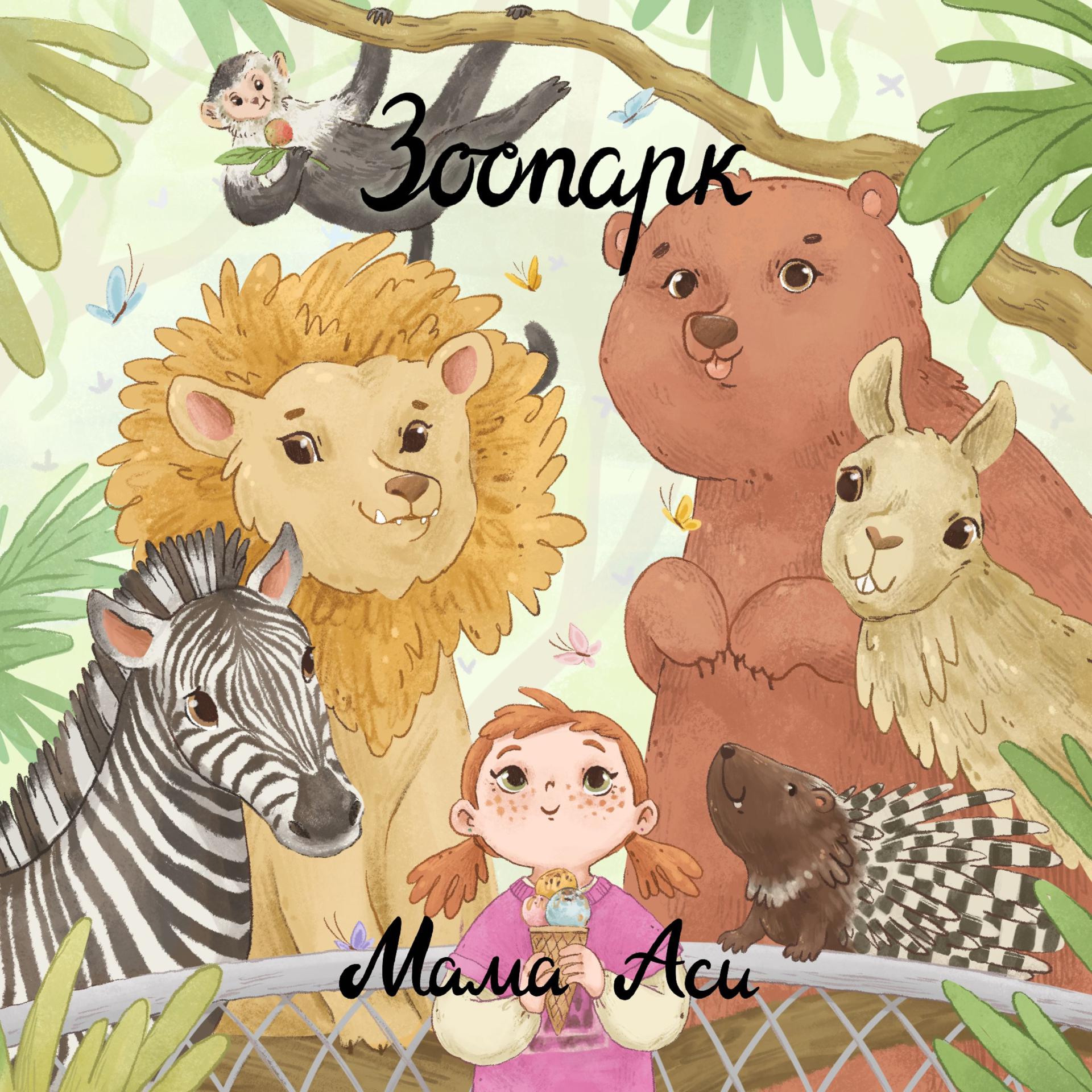Постер альбома Зоопарк