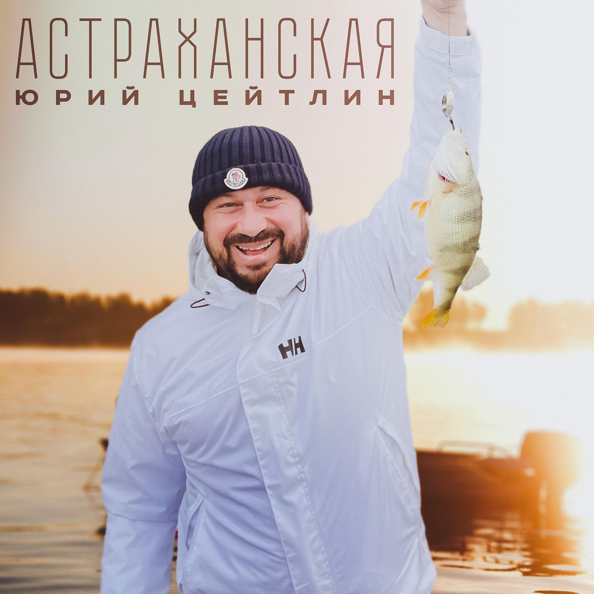 Постер альбома Астраханская