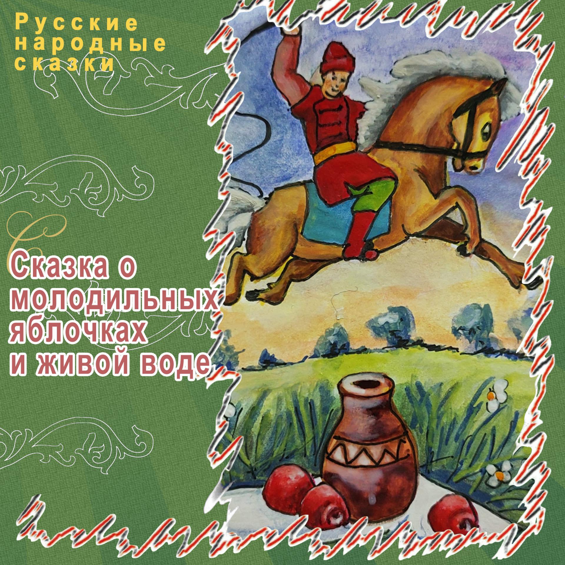 Постер альбома Сказка о молодильных яблоках и живой воде