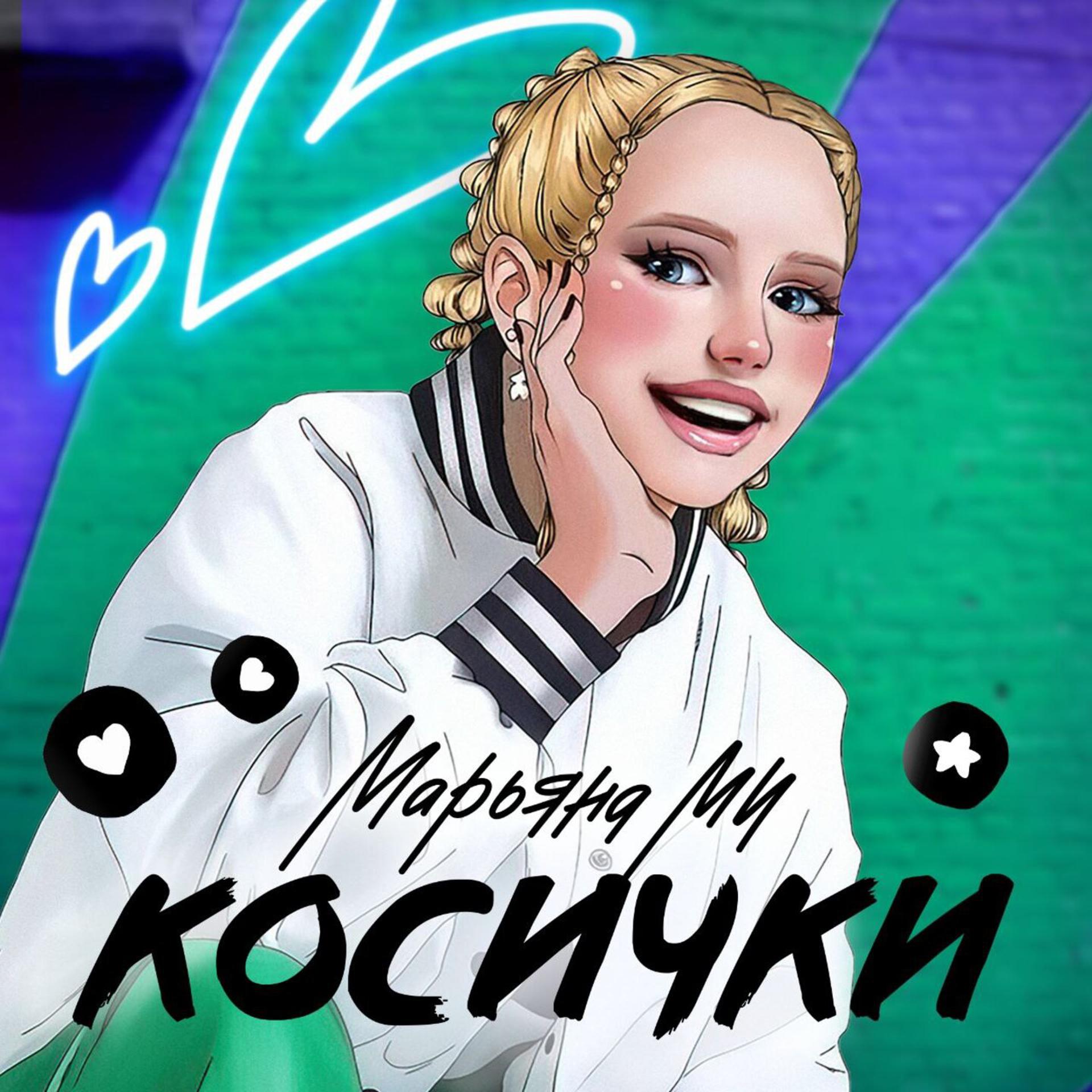 Постер альбома Косички