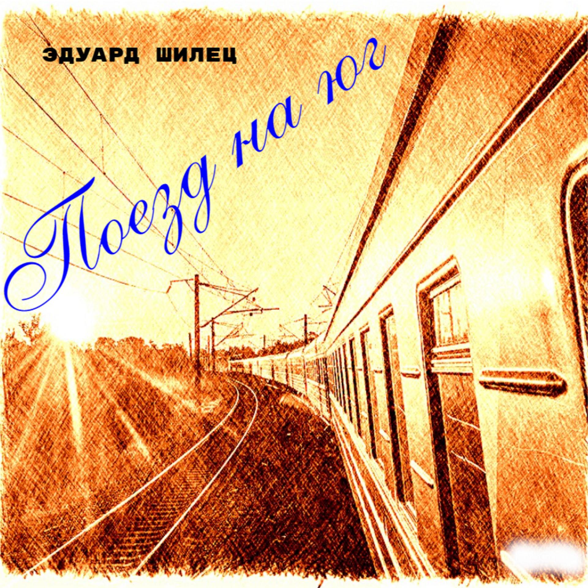 Постер альбома Поезд на юг