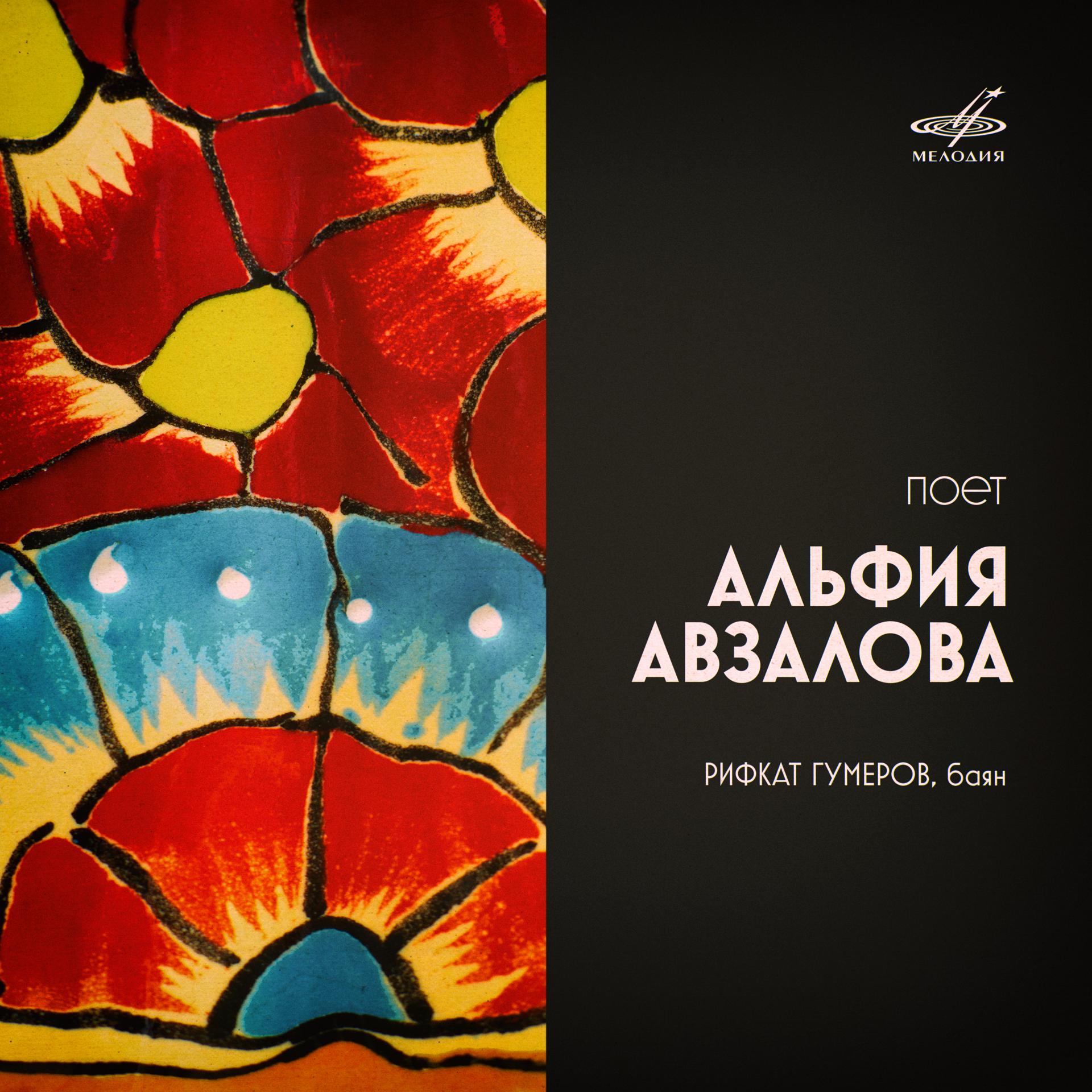 Постер альбома Поёт Альфия Авзалова