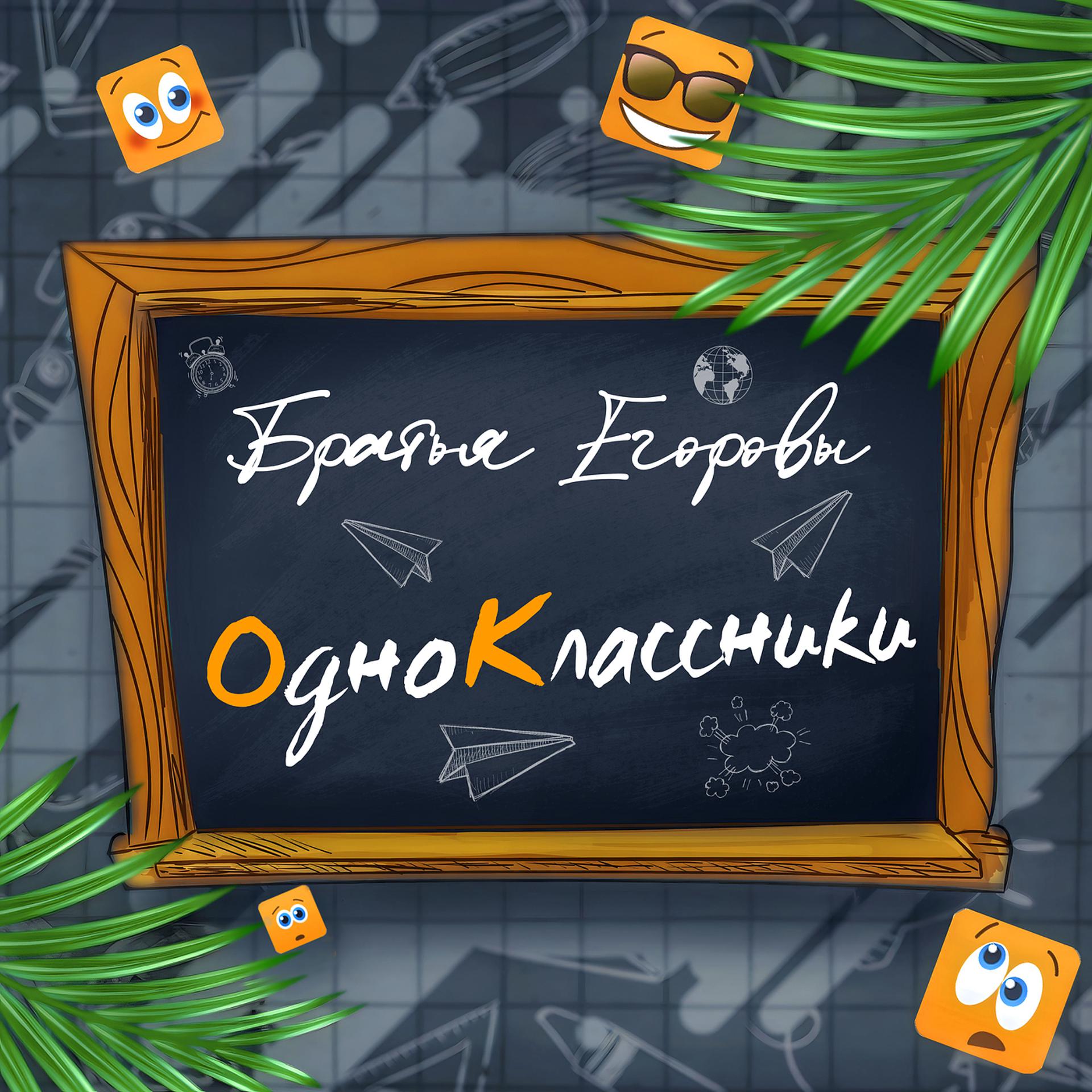 Постер альбома Одноклассники