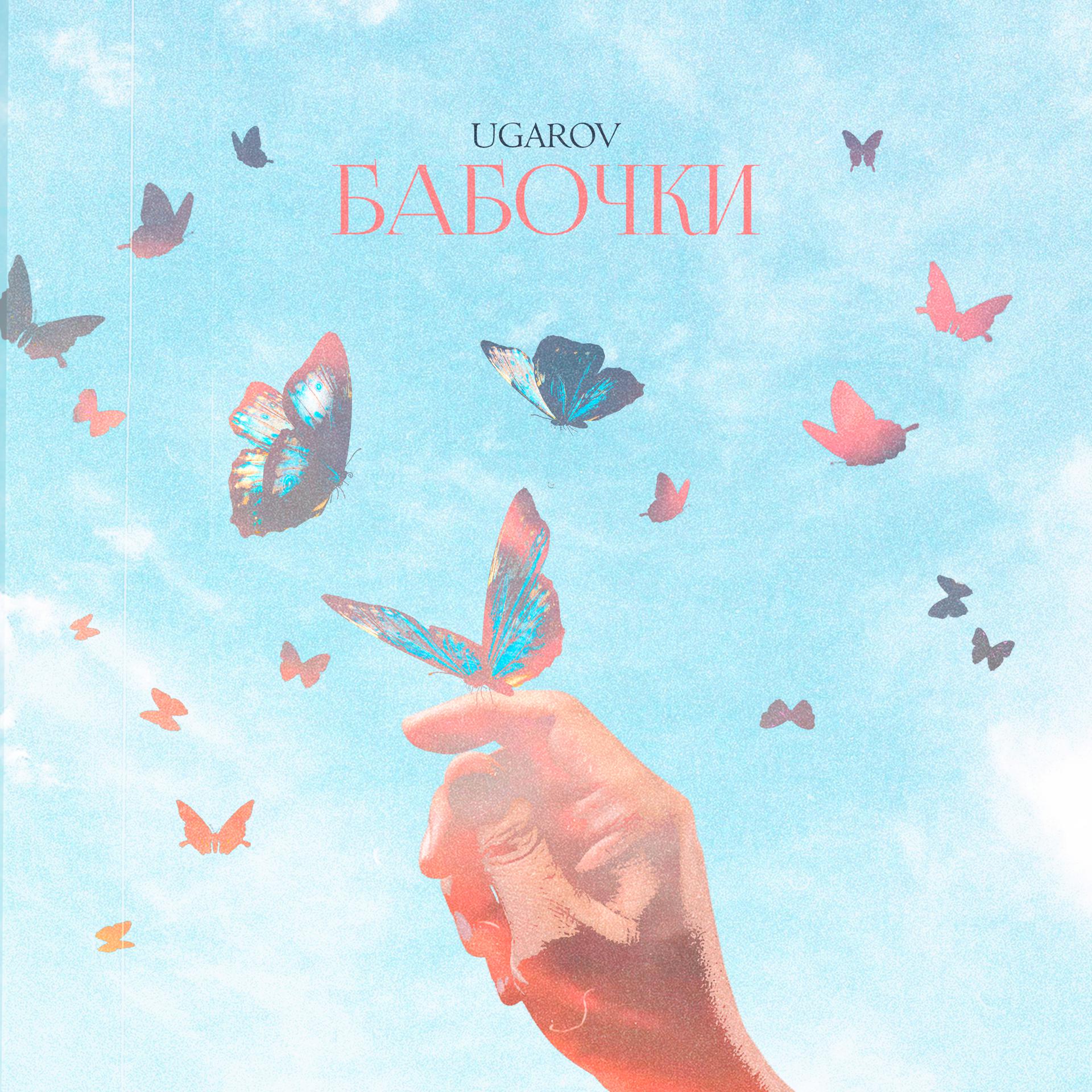 Постер альбома Бабочки