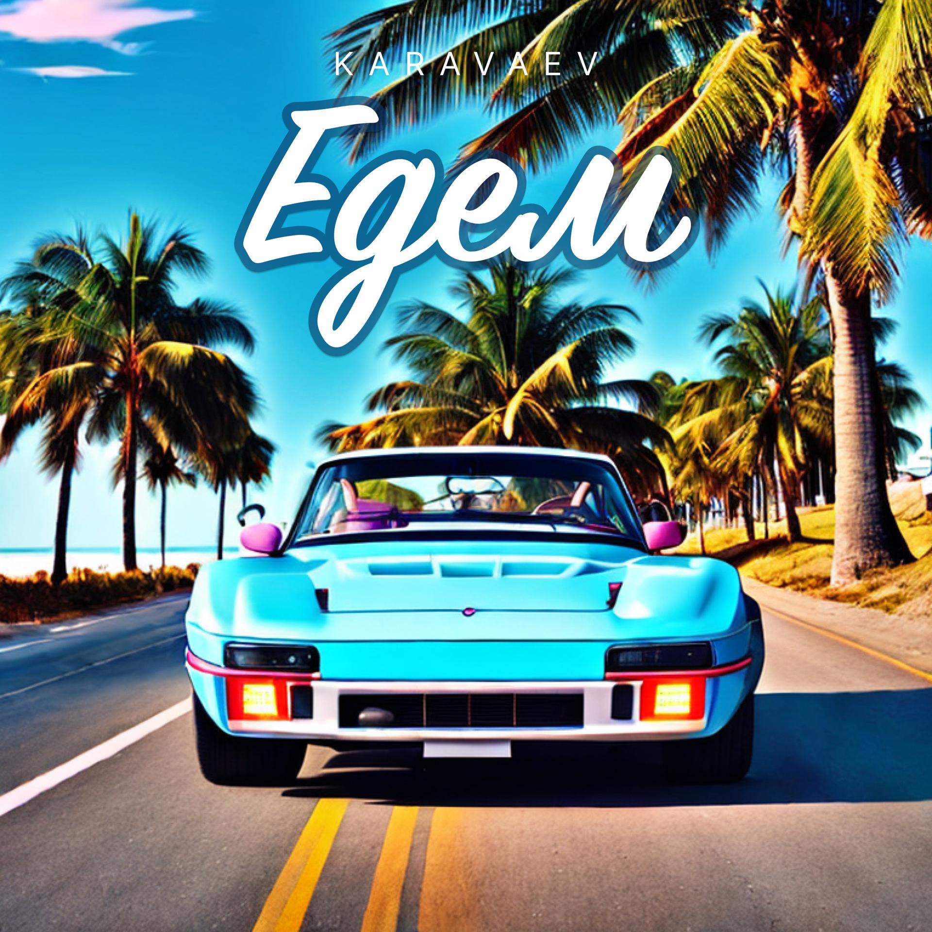 Постер альбома Едем