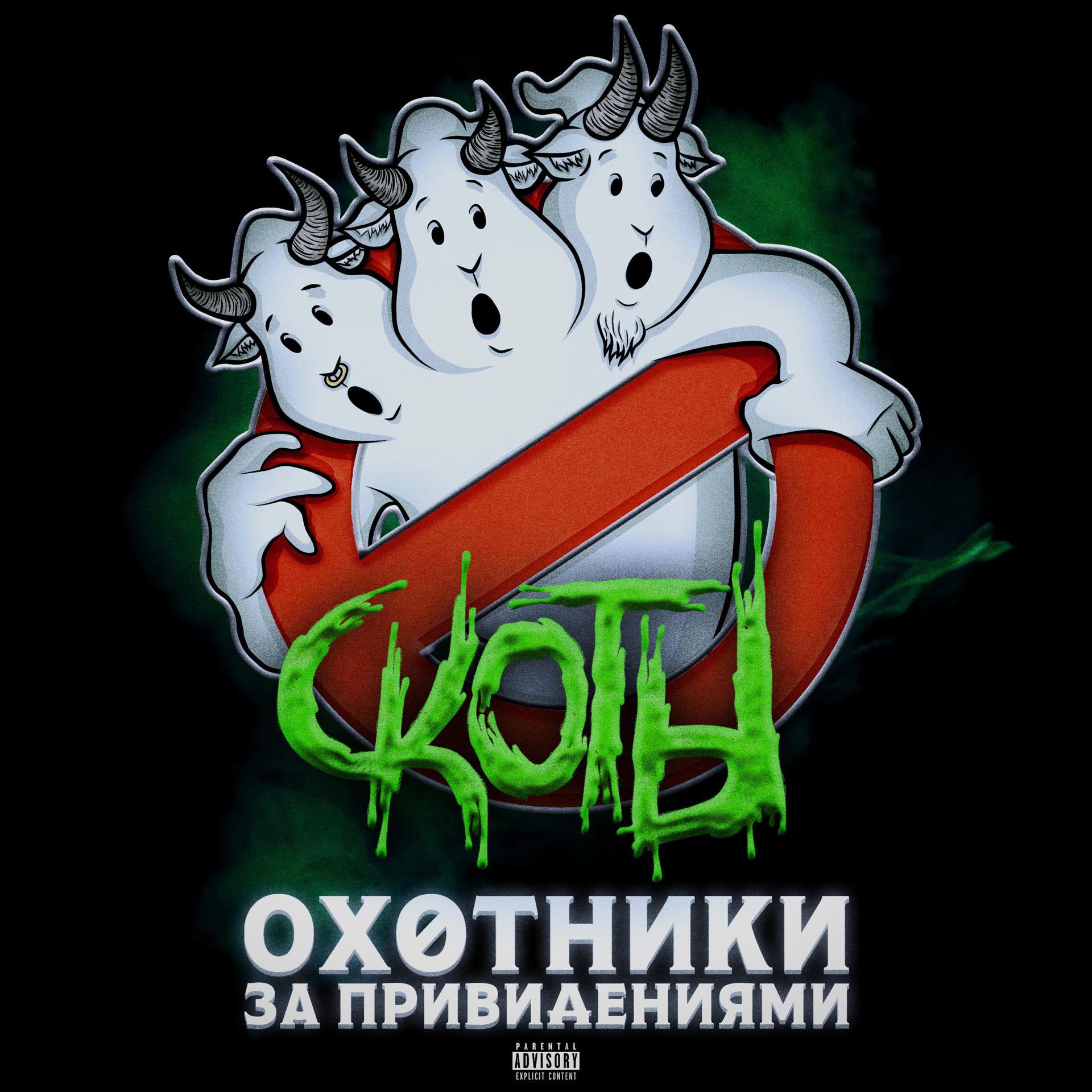 Постер альбома охотники за привидениями