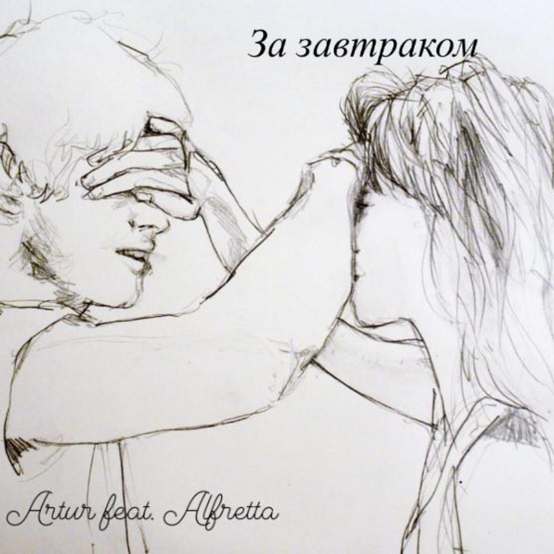 Постер альбома За завтраком (feat. Alfretta)