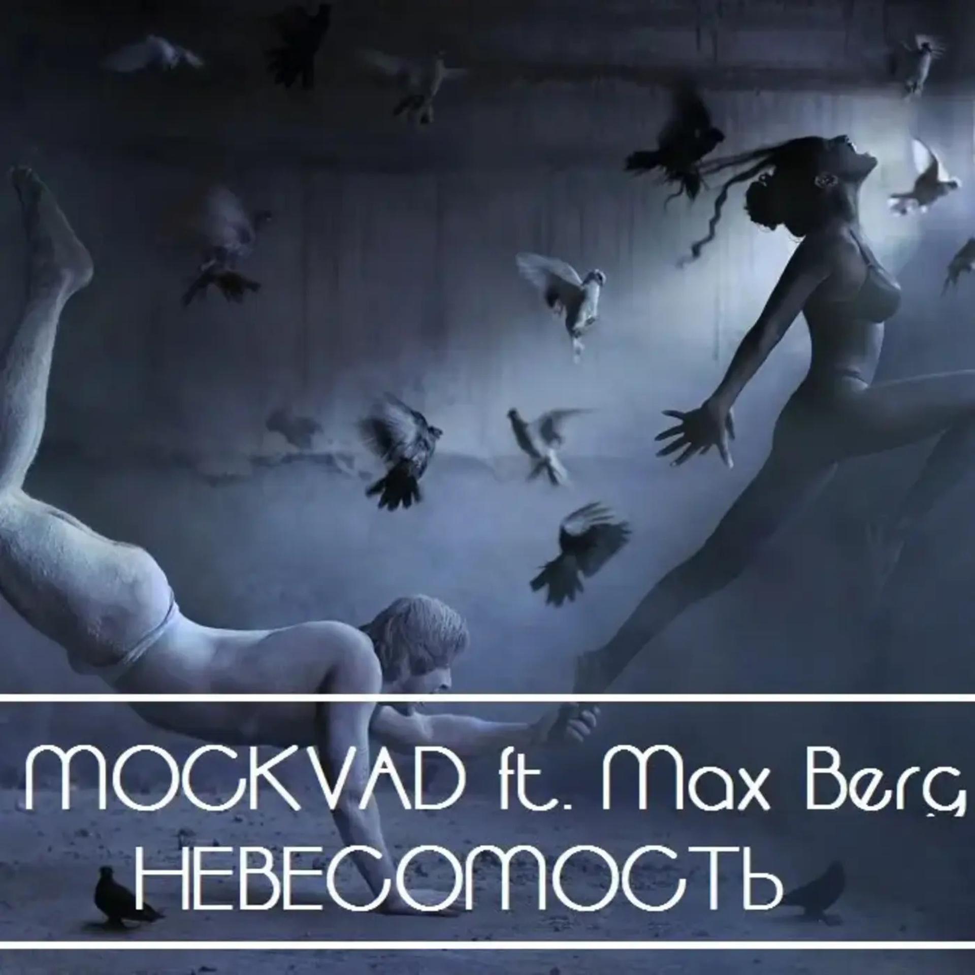 Постер альбома Невесомость (feat. Max Berg)