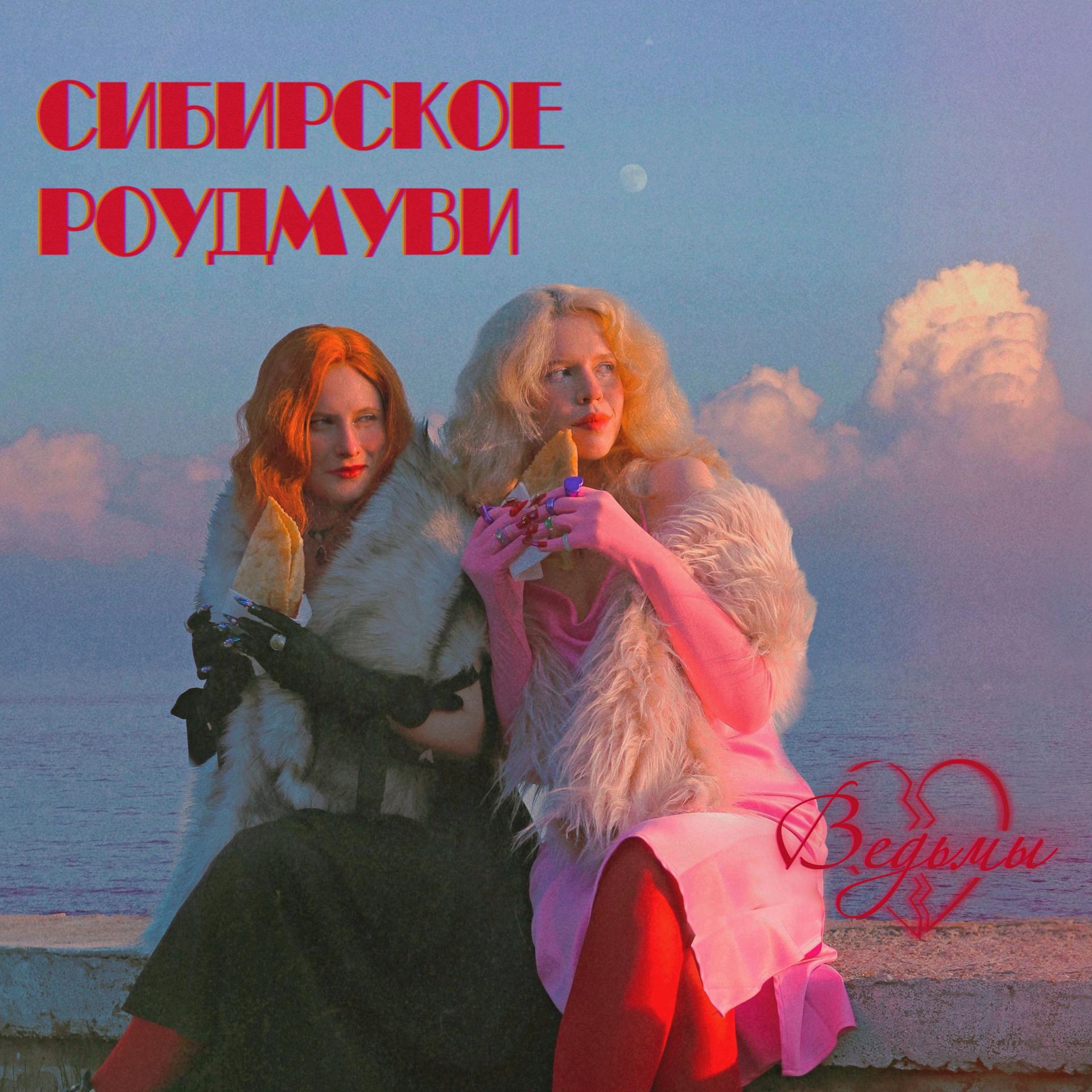 Постер альбома Сибирское роуд-муви