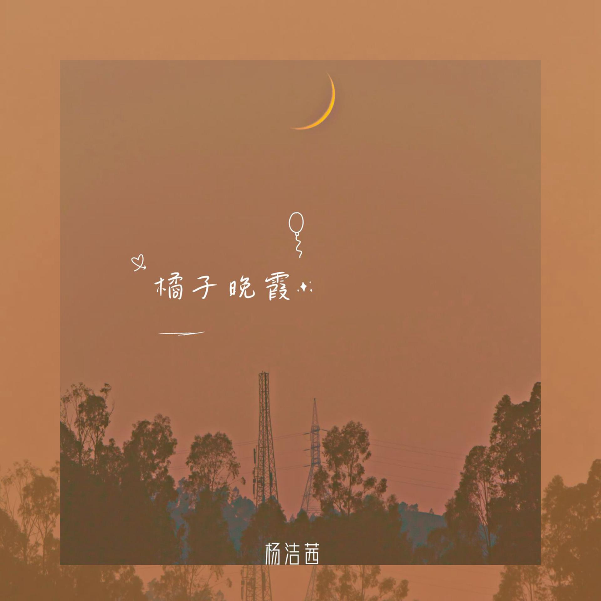 Постер альбома 橘子晚霞