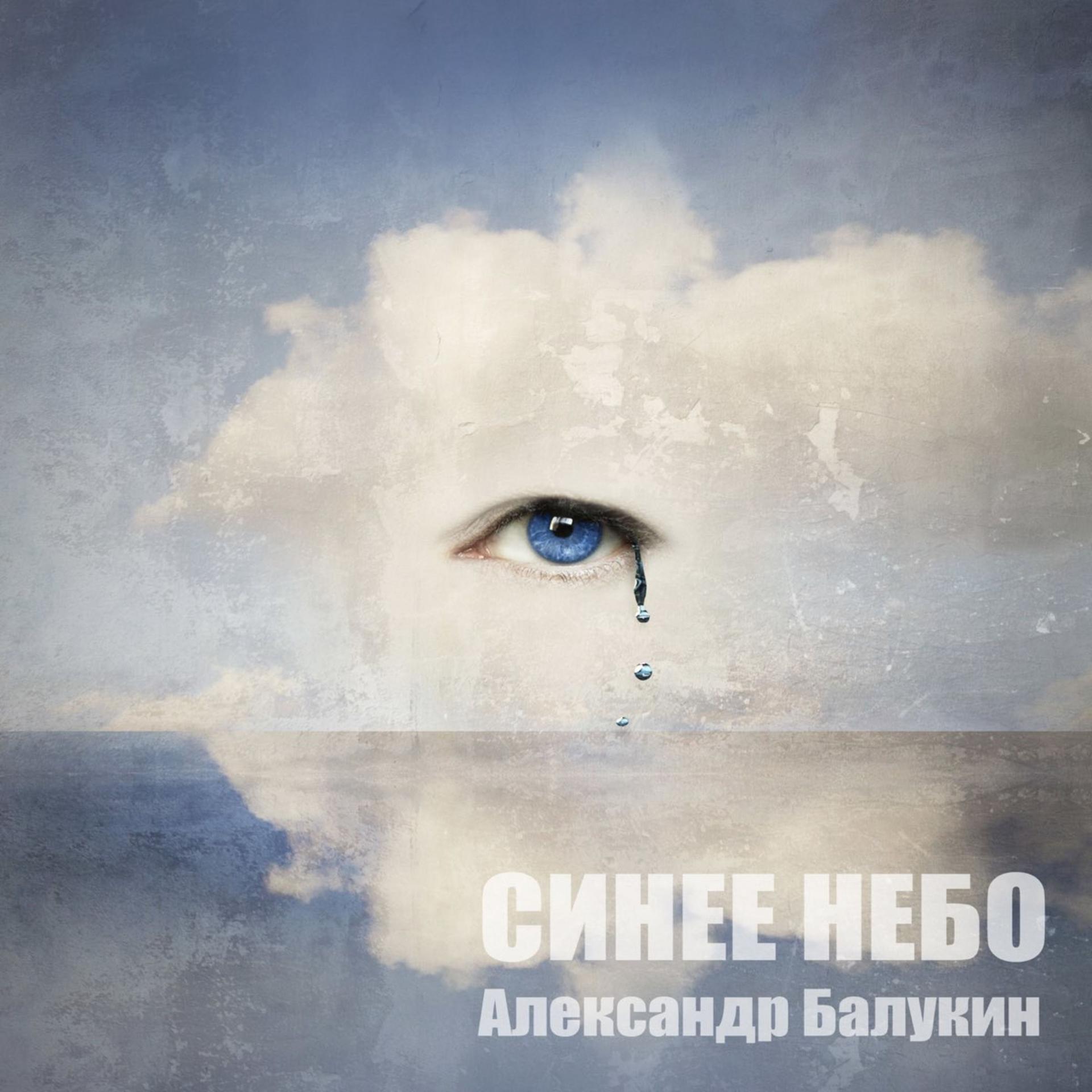 Постер альбома Синее небо