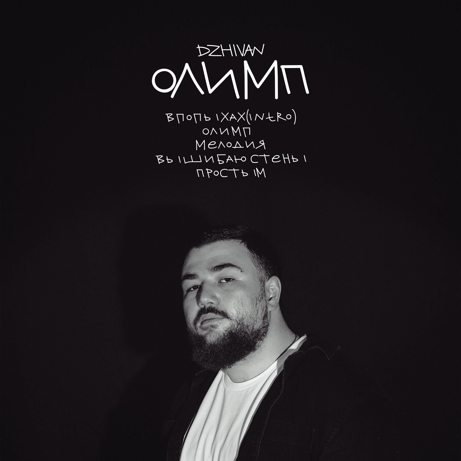 Постер альбома Олимп