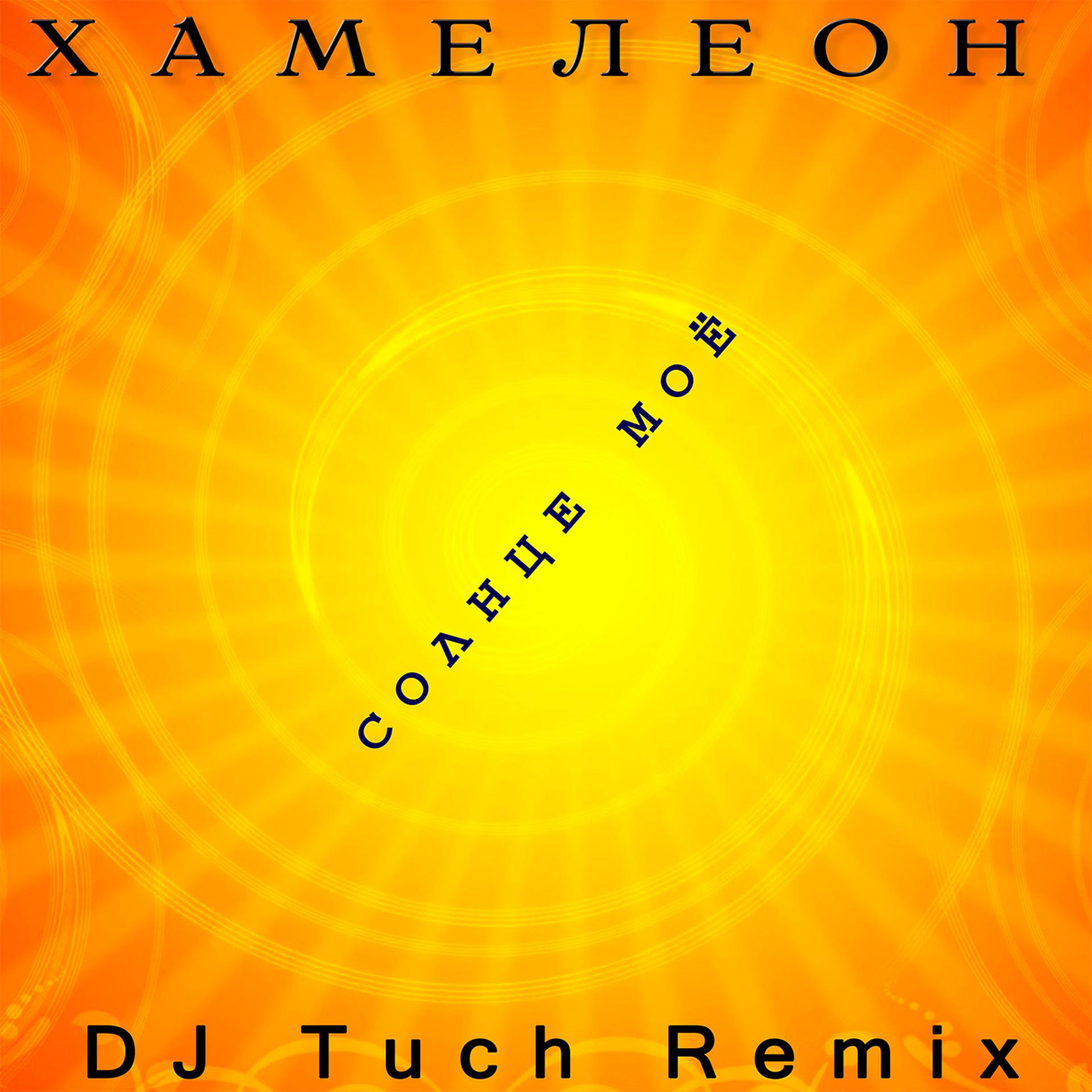 Постер альбома Солнце моё (DJ Tuch Remix)