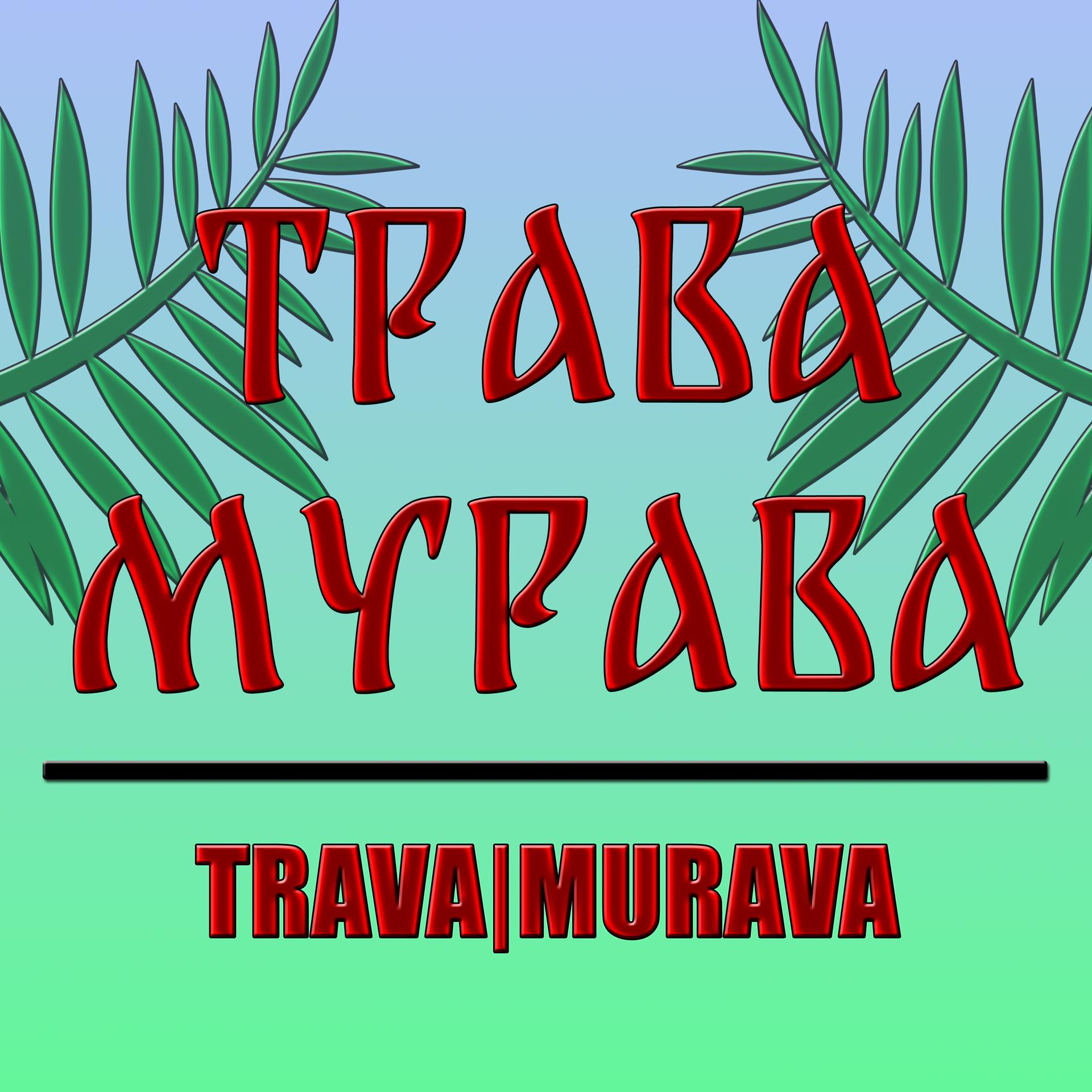 Постер альбома Трава-мурава