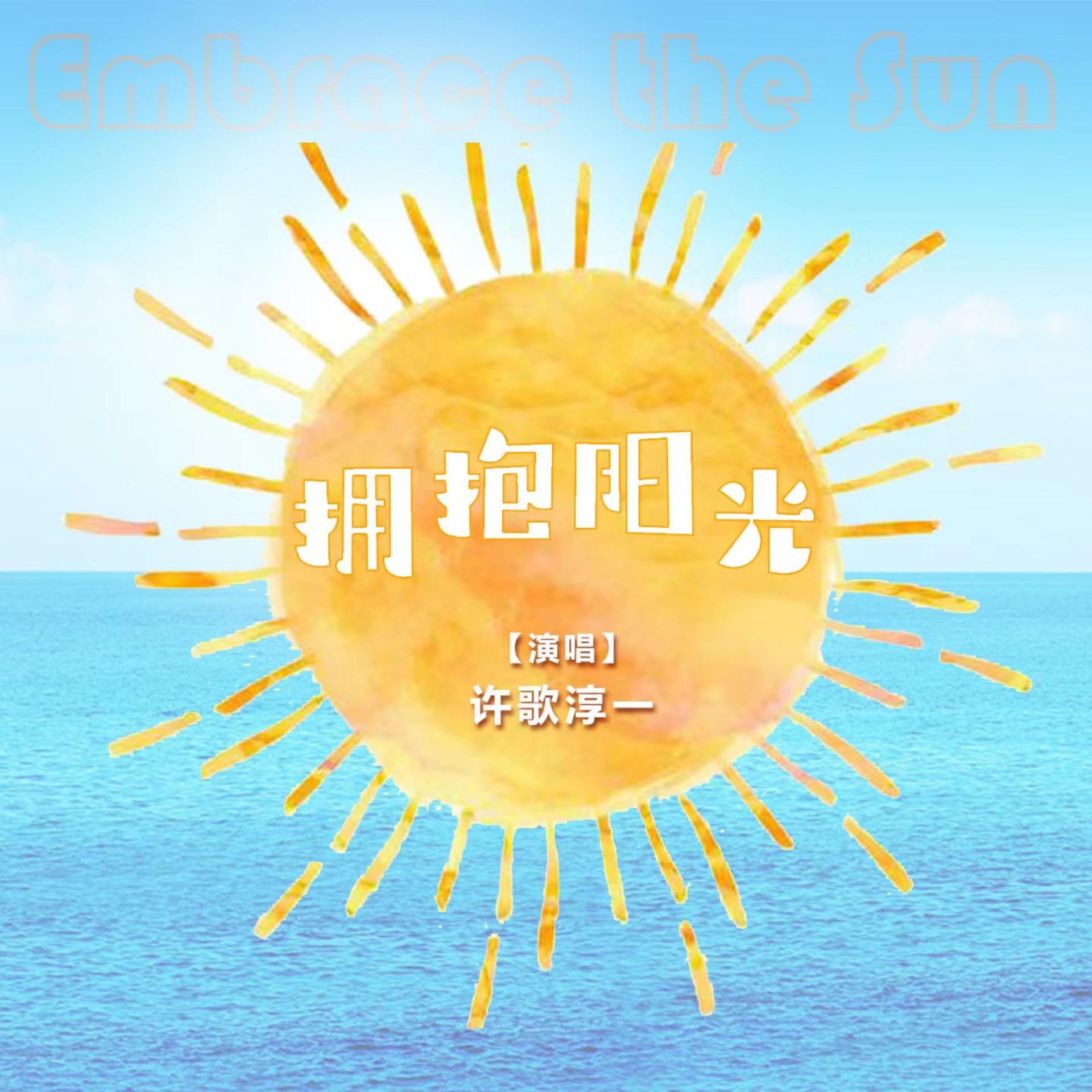 Постер альбома 拥抱阳光