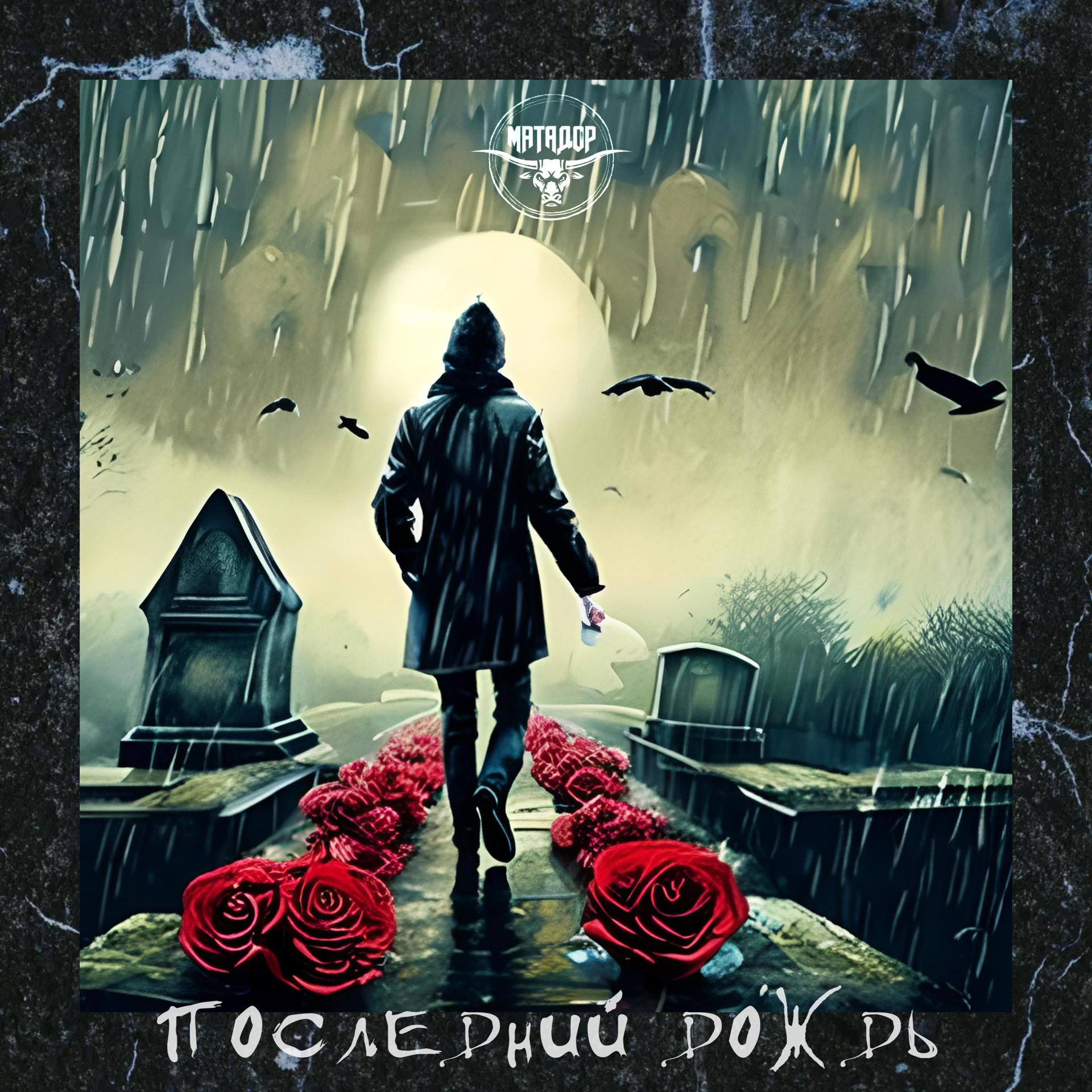 Постер альбома Последний дождь