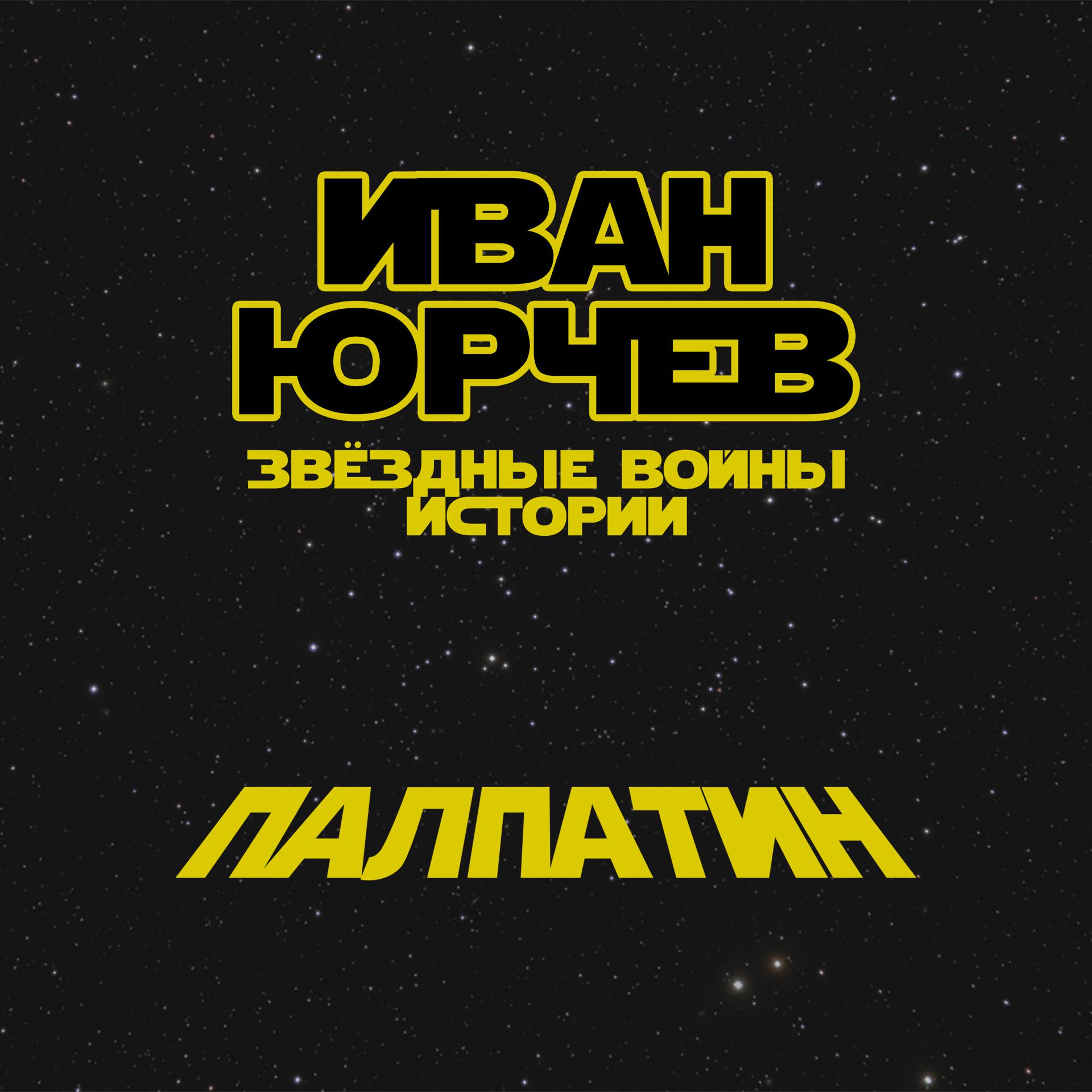 Постер альбома Палпатин (Звёздные войны. Истории)