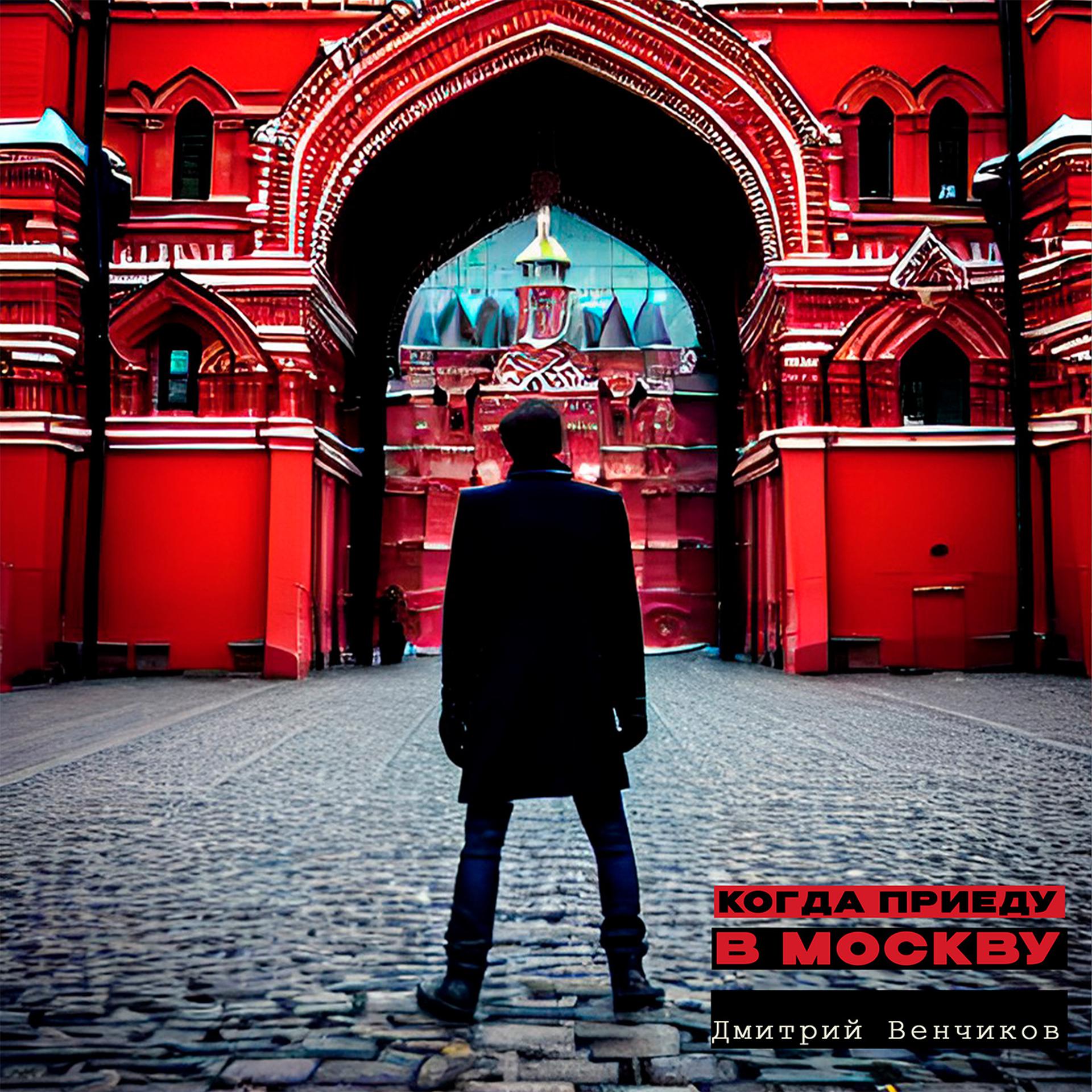 Постер альбома Когда приеду в Москву