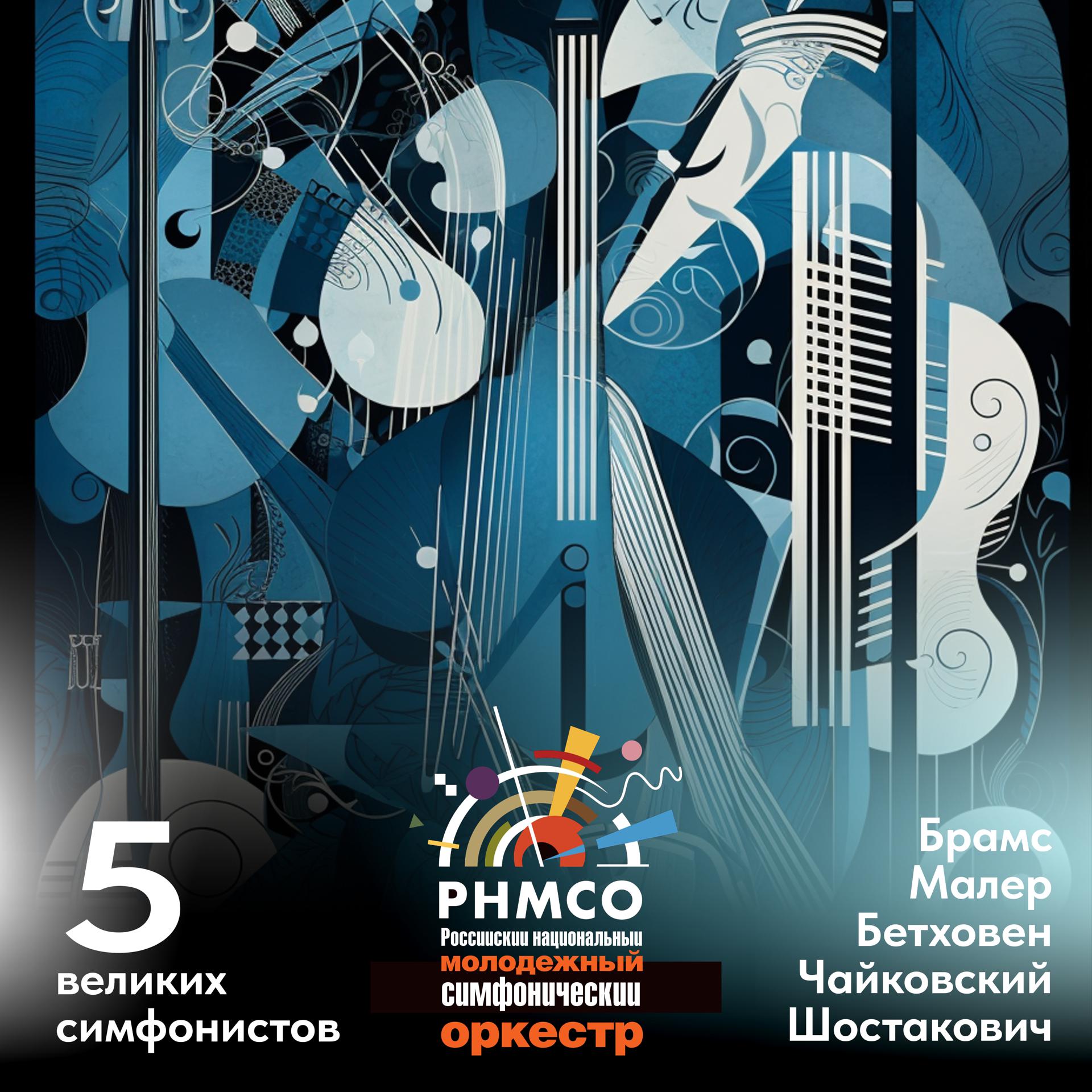 Постер альбома Beethoven - Brahms - Tchaikovsky - Mahler - Shostakovich: Пять великих симфонистов