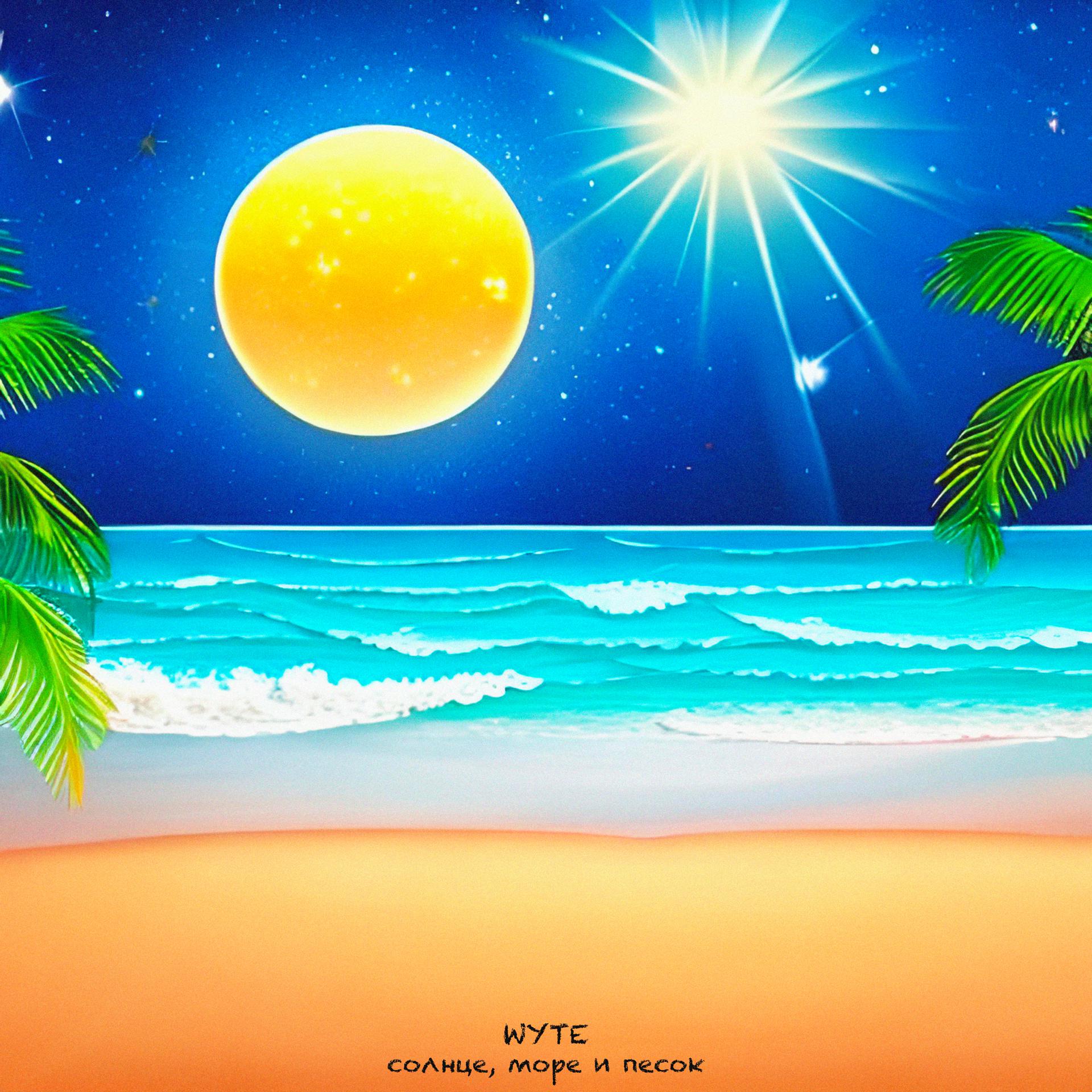 Постер альбома Солнце, море и песок