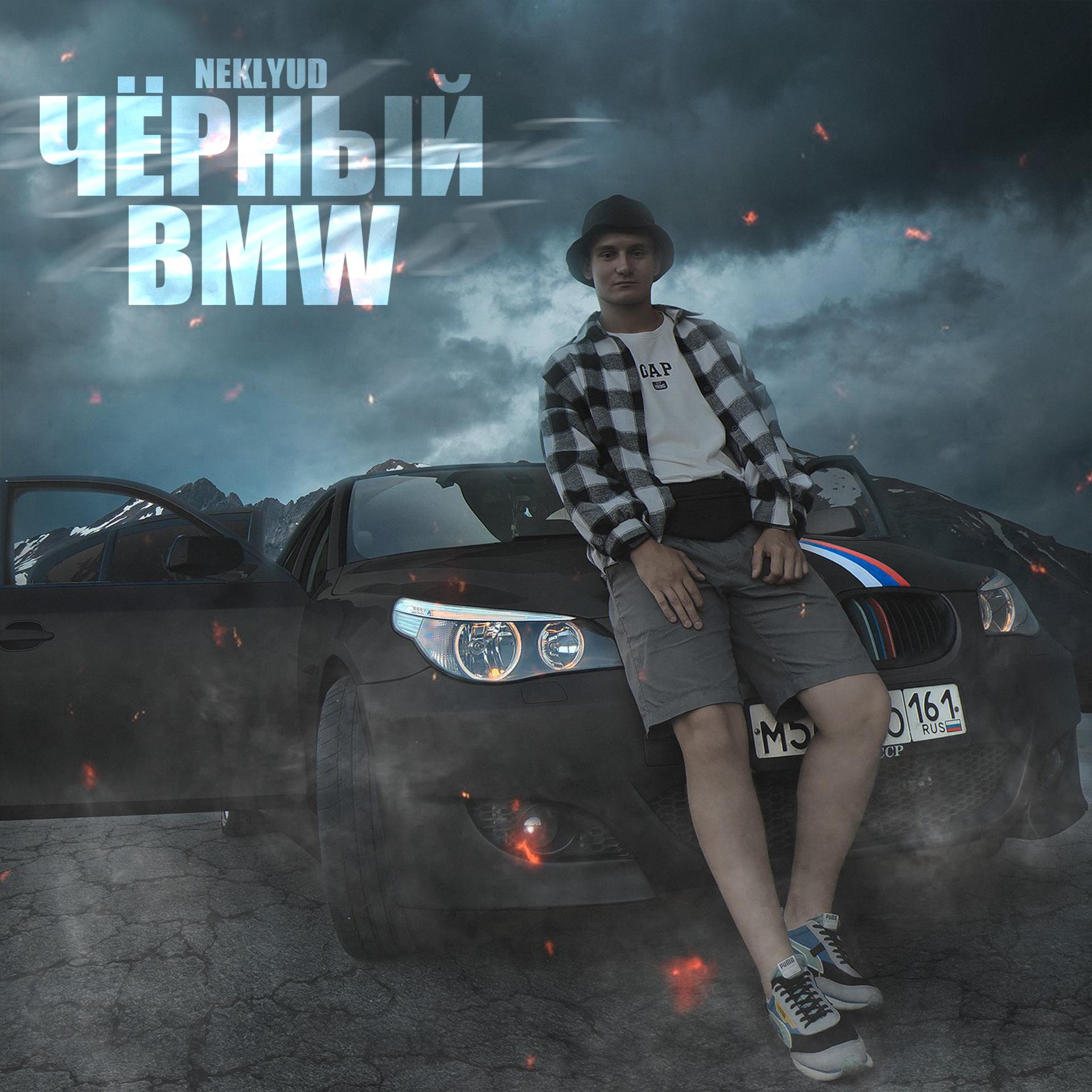 Постер альбома Чёрный BMW
