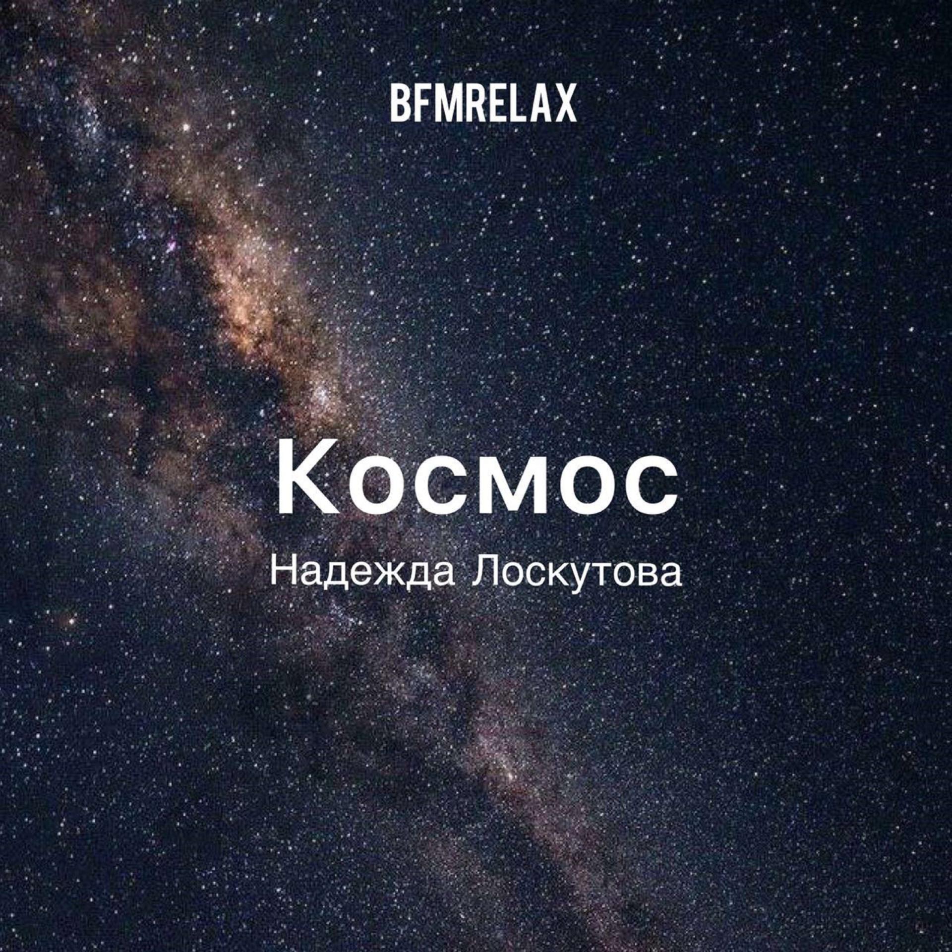 Постер альбома Космос ( BFMrelax, Надежда Лоскутова, ambient, chillout, классика, )