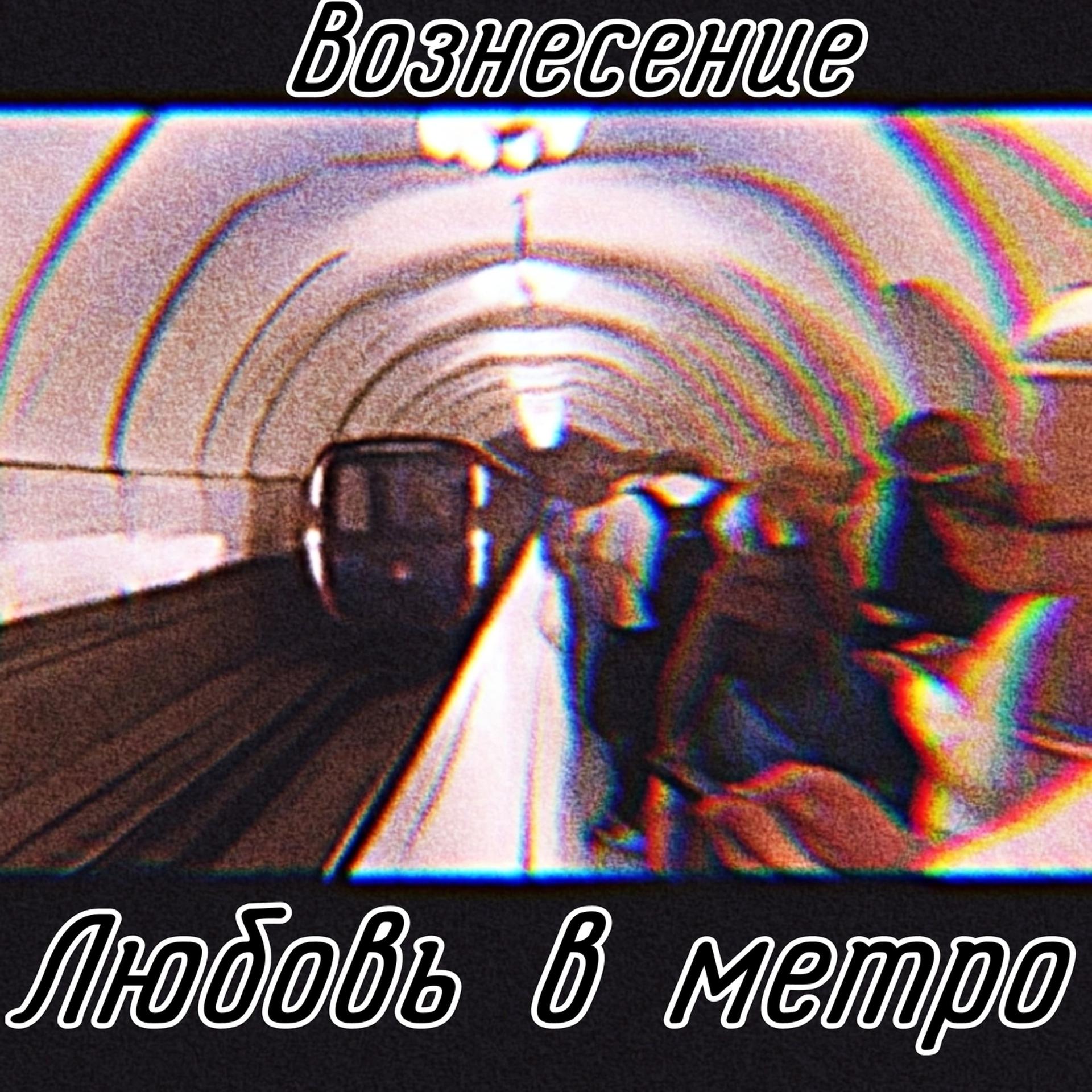 Постер альбома Любовь в метро