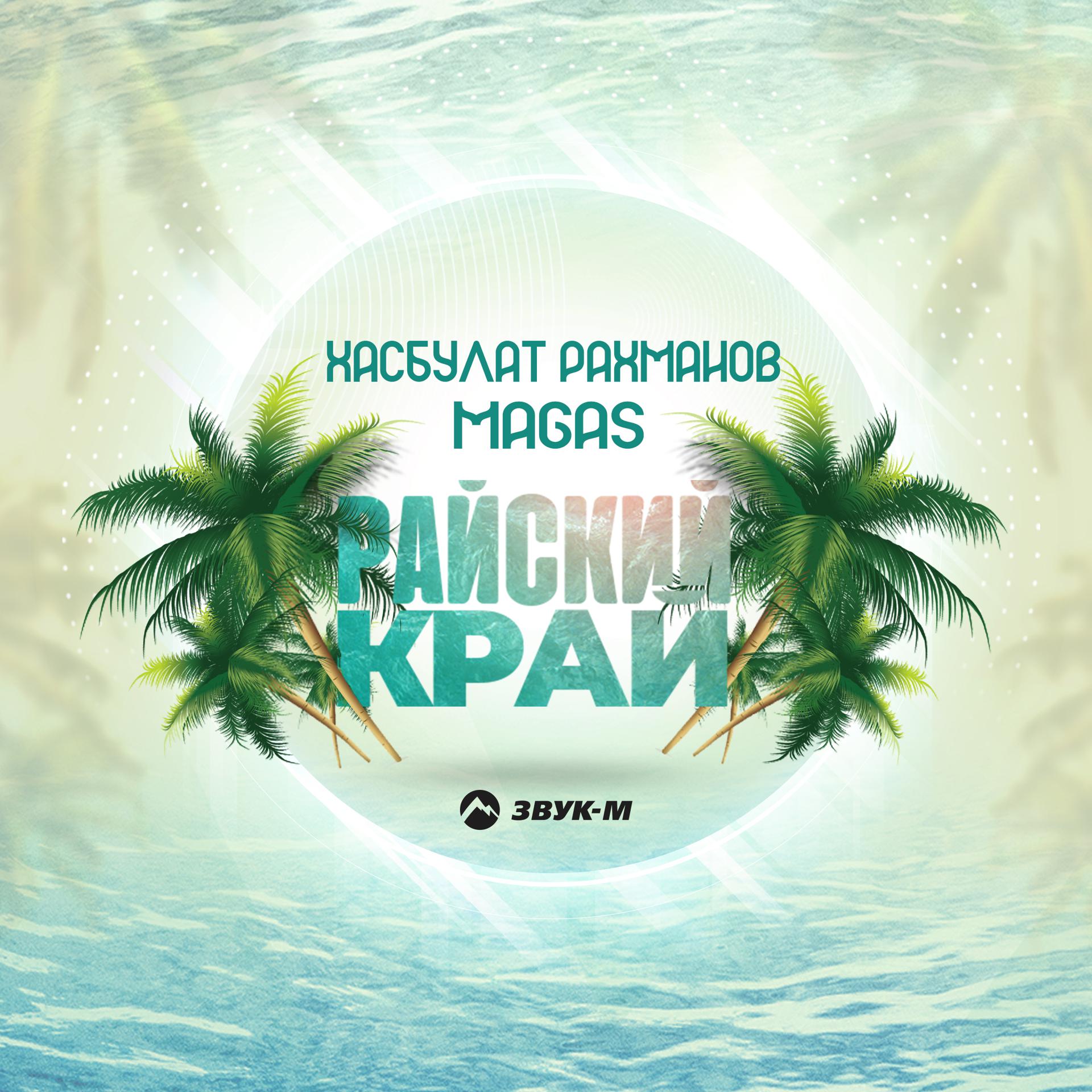 Постер альбома Райский край