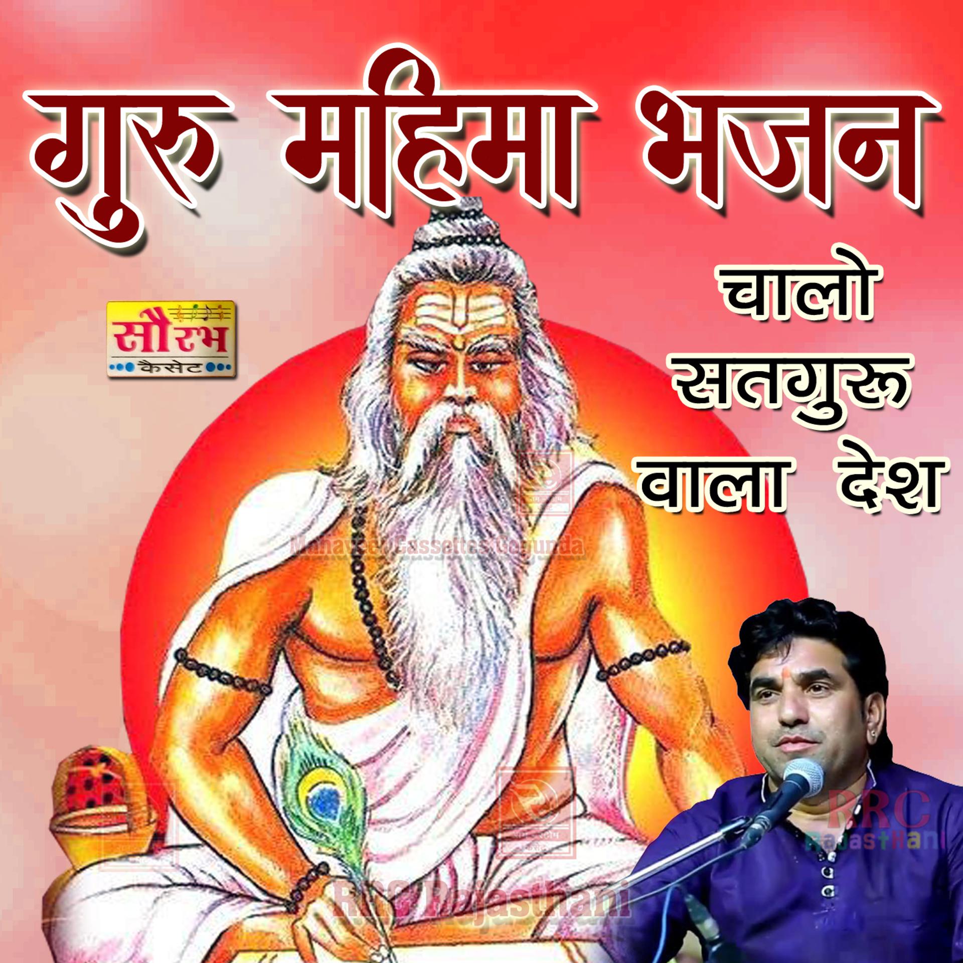 Постер альбома Chalo Satguru Wala Desh Guru Mahima Bhajan