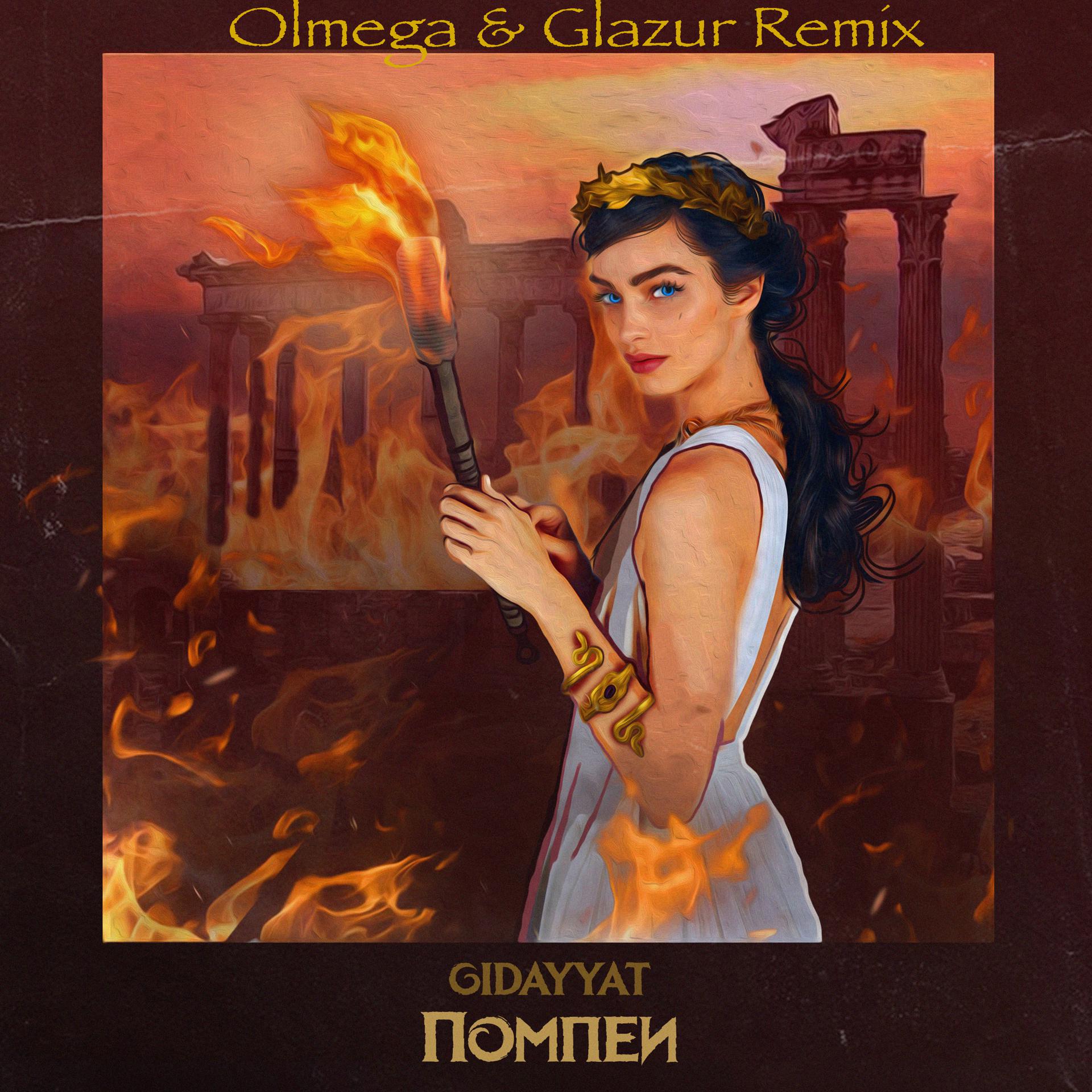 Постер альбома Помпеи (Olmega & Glazur Remix)