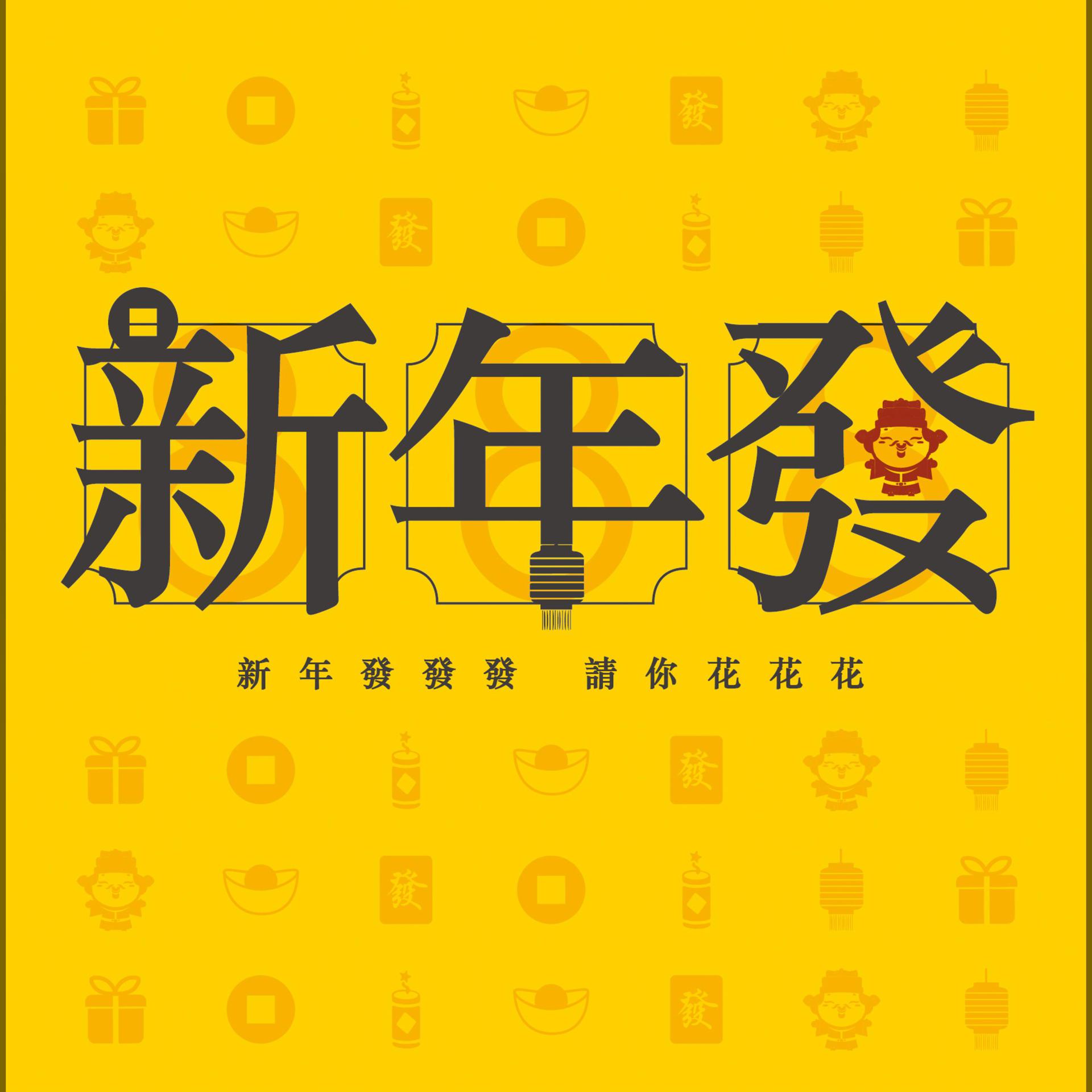 Постер альбома 新年發