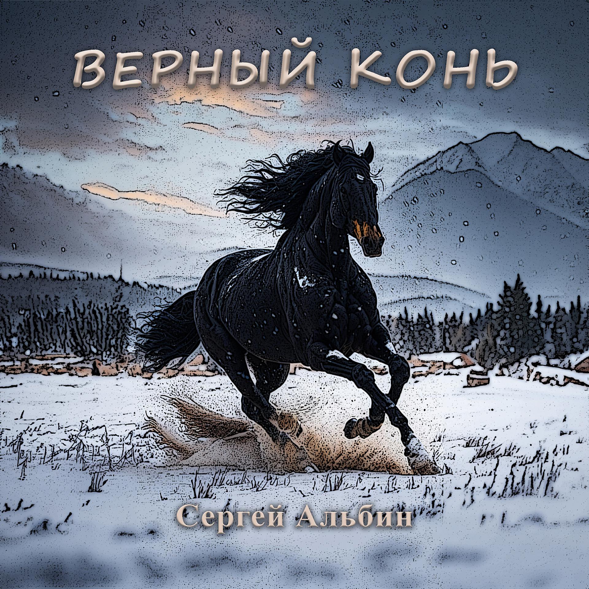 Постер альбома Верный конь